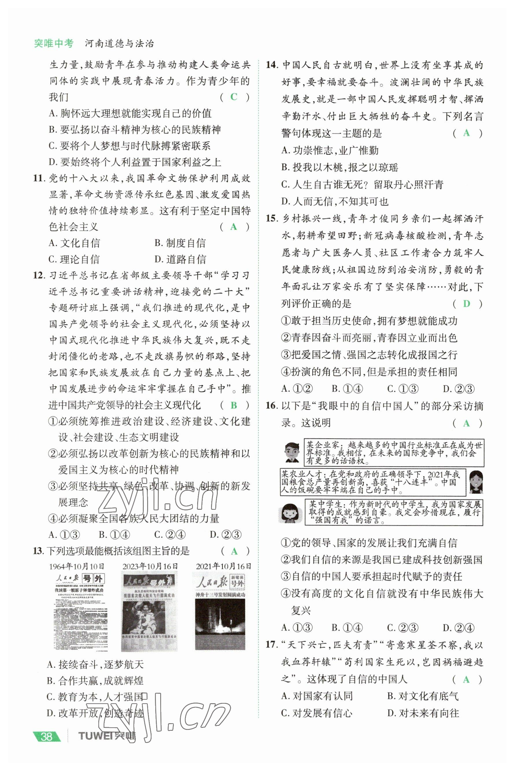 2023年一戰(zhàn)通關(guān)中考總復(fù)習(xí)道德與法治河南專版 參考答案第38頁(yè)