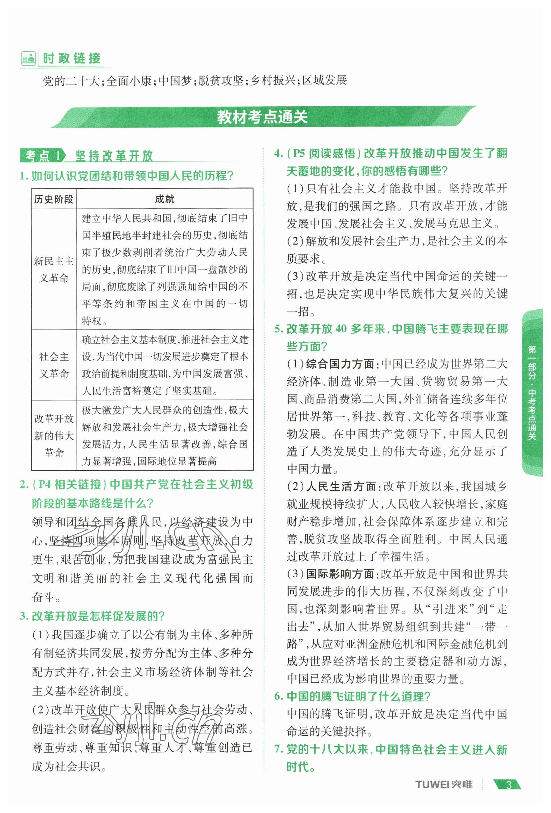 2023年一戰(zhàn)通關(guān)中考總復(fù)習(xí)道德與法治河南專版 參考答案第1頁