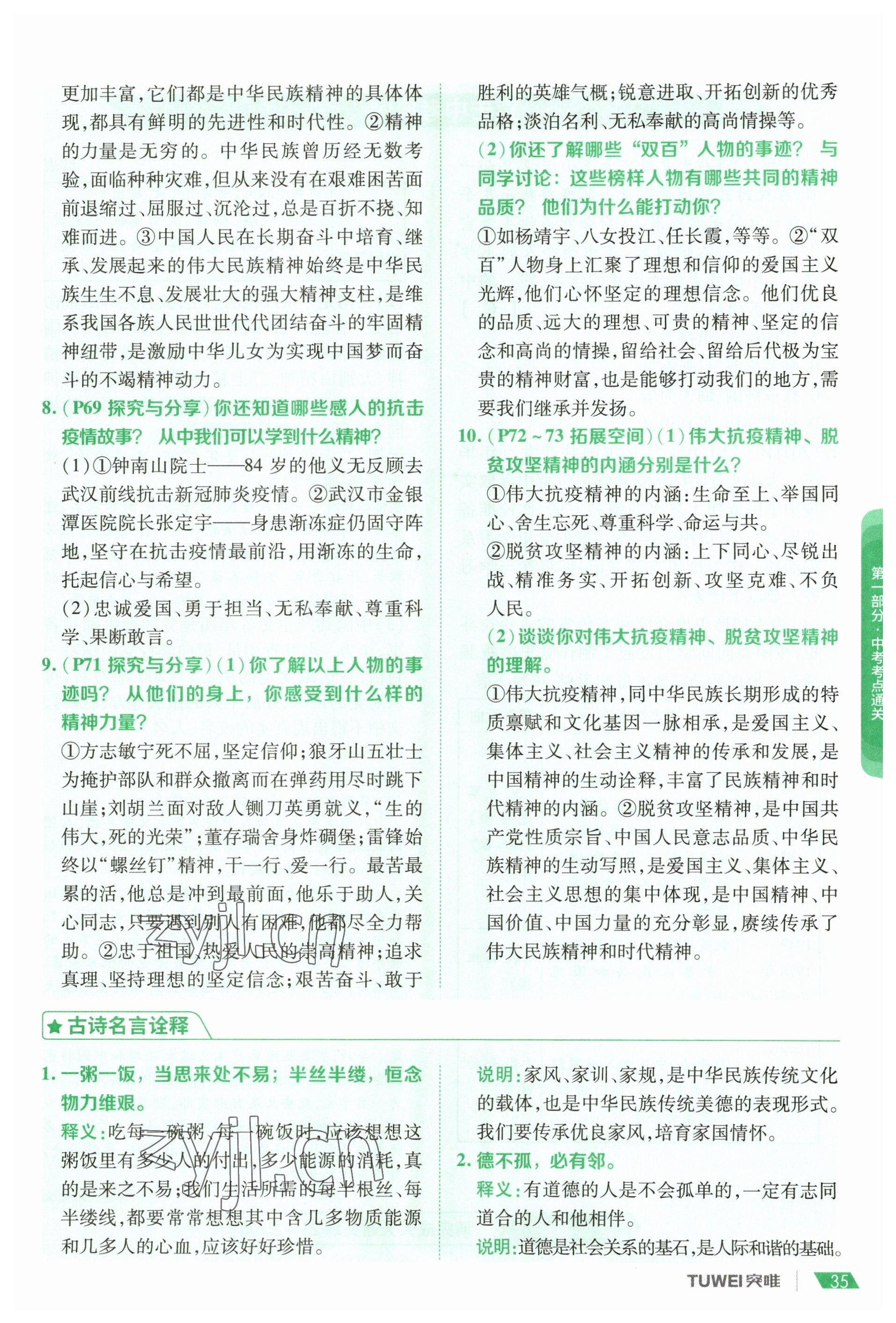 2023年一戰(zhàn)通關(guān)中考總復(fù)習(xí)道德與法治河南專(zhuān)版 參考答案第33頁(yè)