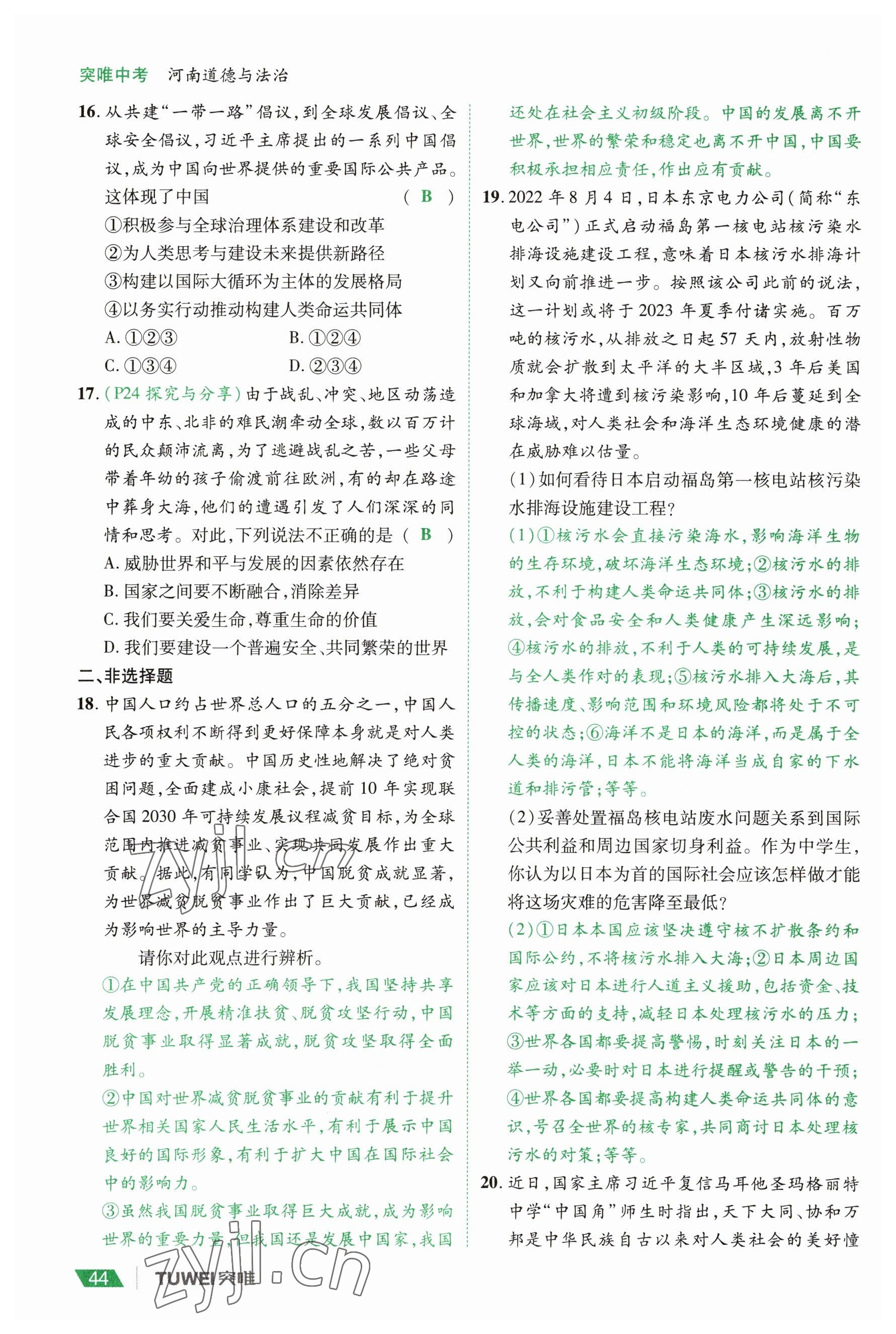 2023年一戰(zhàn)通關(guān)中考總復(fù)習(xí)道德與法治河南專版 參考答案第44頁