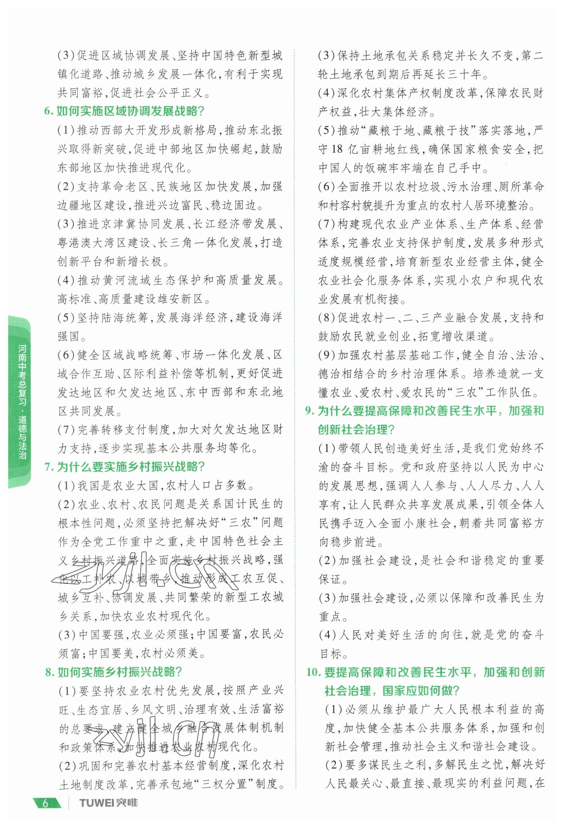 2023年一戰(zhàn)通關(guān)中考總復(fù)習(xí)道德與法治河南專版 參考答案第4頁