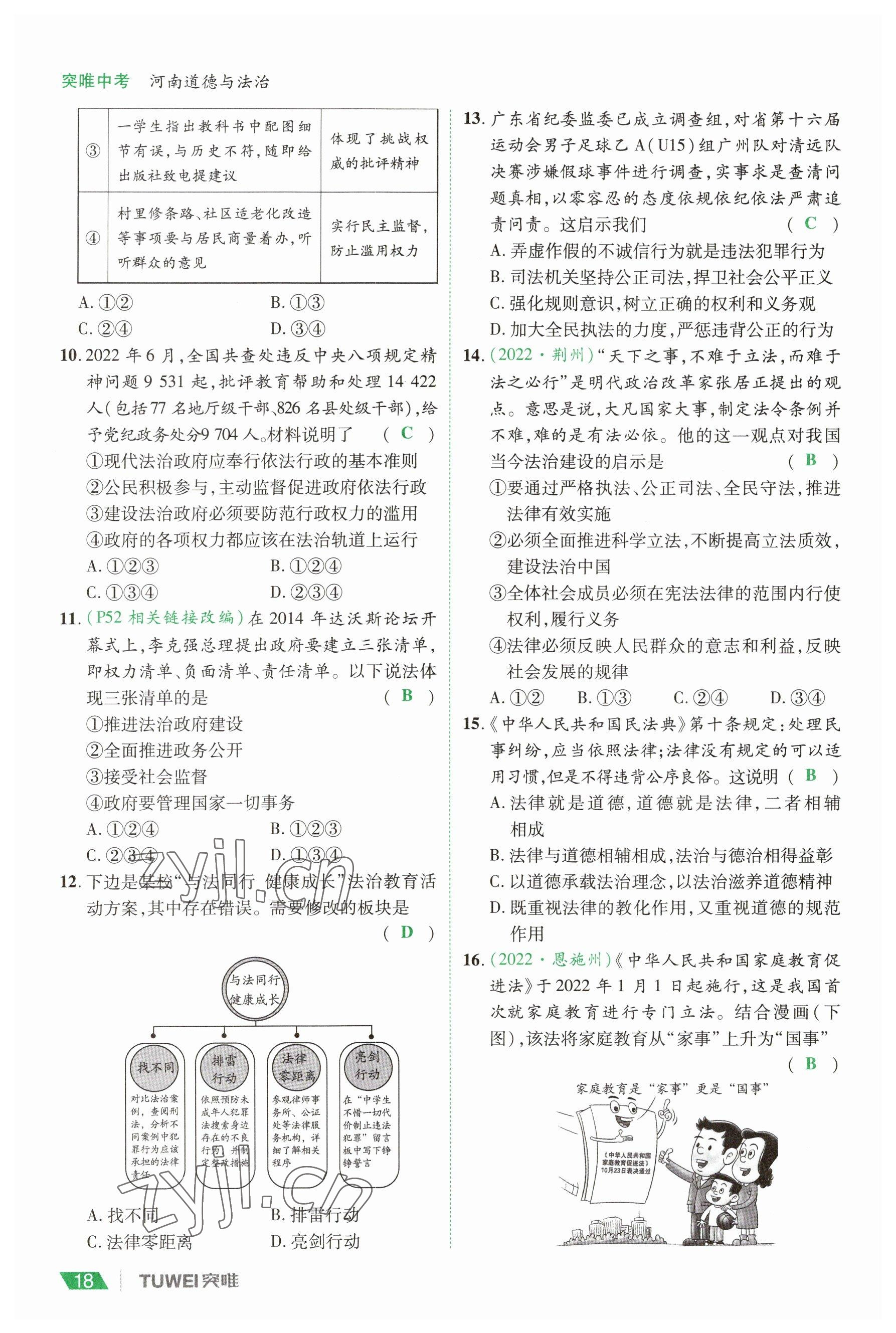 2023年一戰(zhàn)通關(guān)中考總復(fù)習(xí)道德與法治河南專版 參考答案第18頁