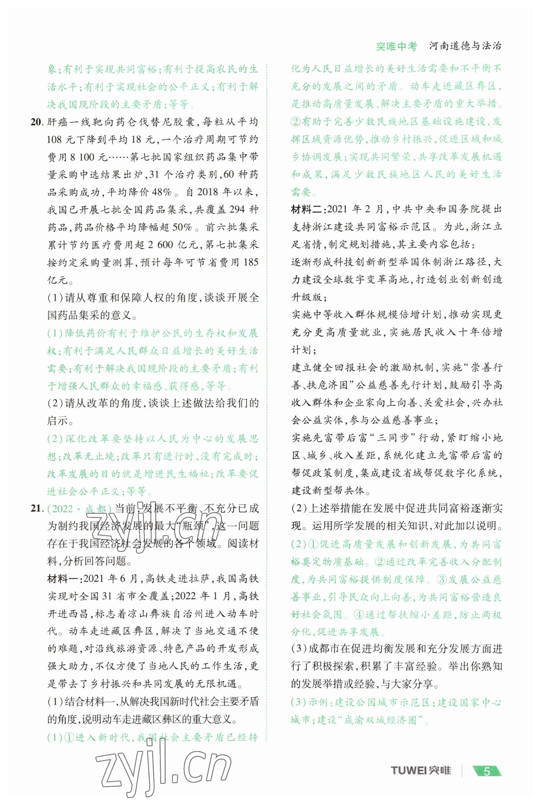 2023年一戰(zhàn)通關(guān)中考總復(fù)習(xí)道德與法治河南專版 參考答案第5頁(yè)