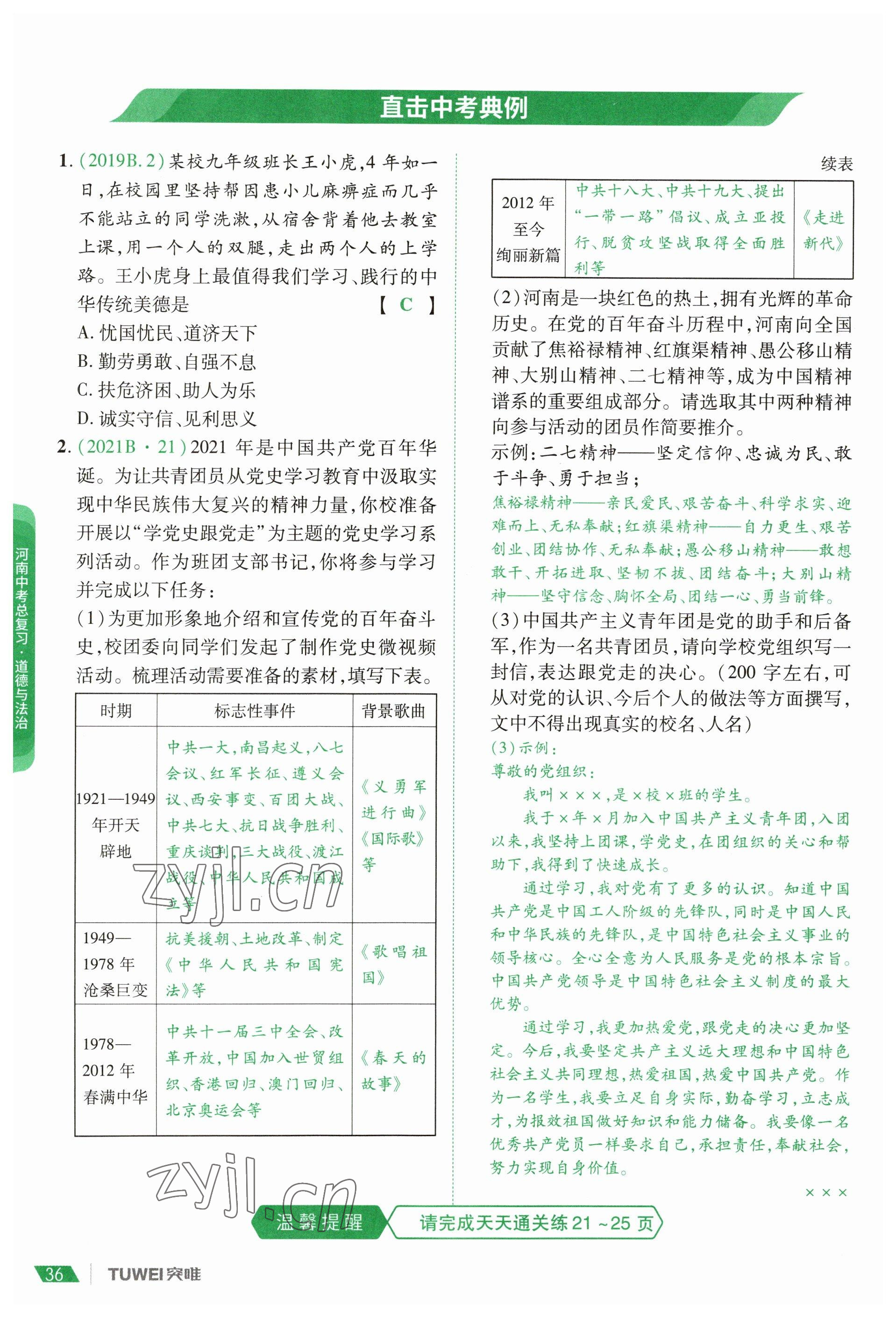 2023年一戰(zhàn)通關(guān)中考總復(fù)習(xí)道德與法治河南專版 參考答案第34頁