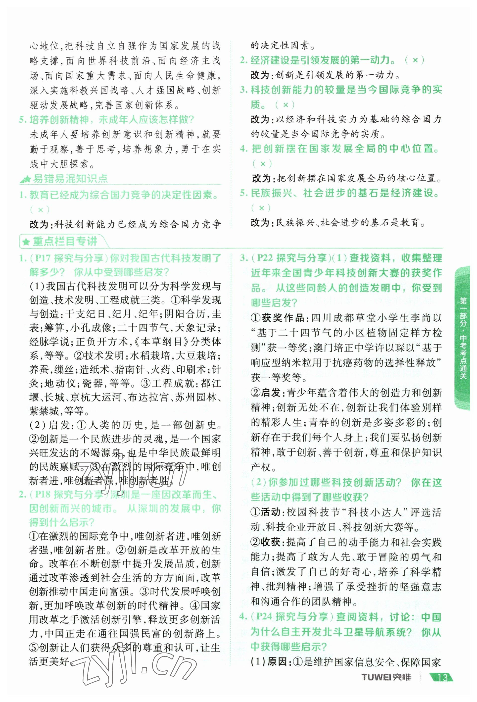 2023年一戰(zhàn)通關(guān)中考總復(fù)習(xí)道德與法治河南專版 參考答案第11頁