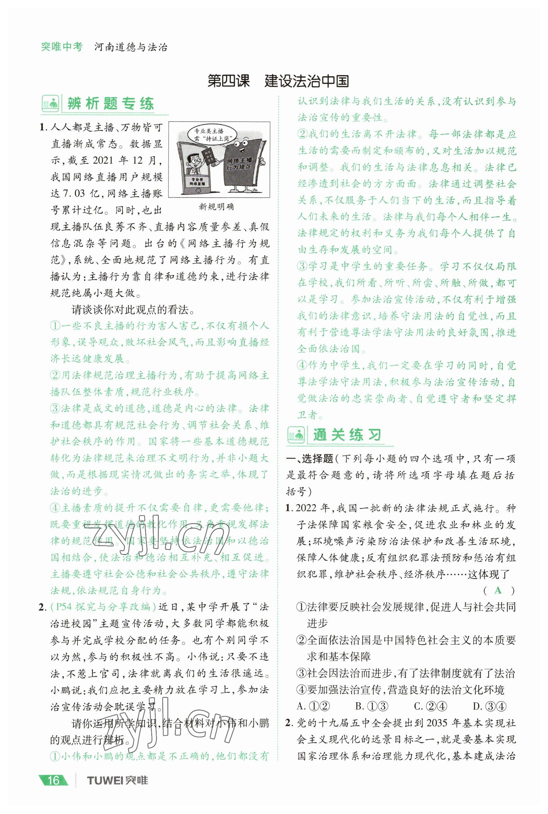 2023年一戰(zhàn)通關(guān)中考總復(fù)習(xí)道德與法治河南專版 參考答案第16頁