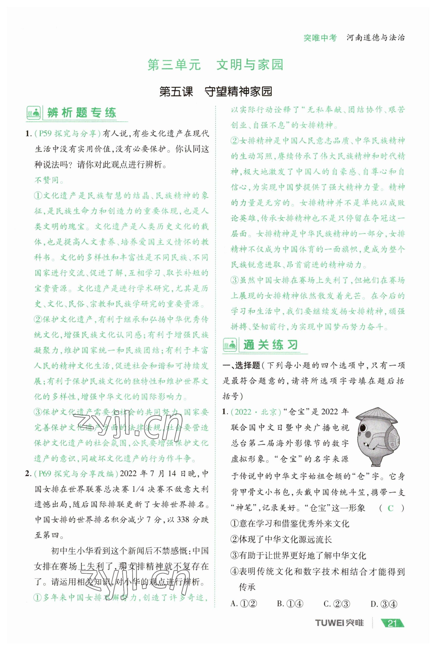 2023年一戰(zhàn)通關中考總復習道德與法治河南專版 參考答案第21頁