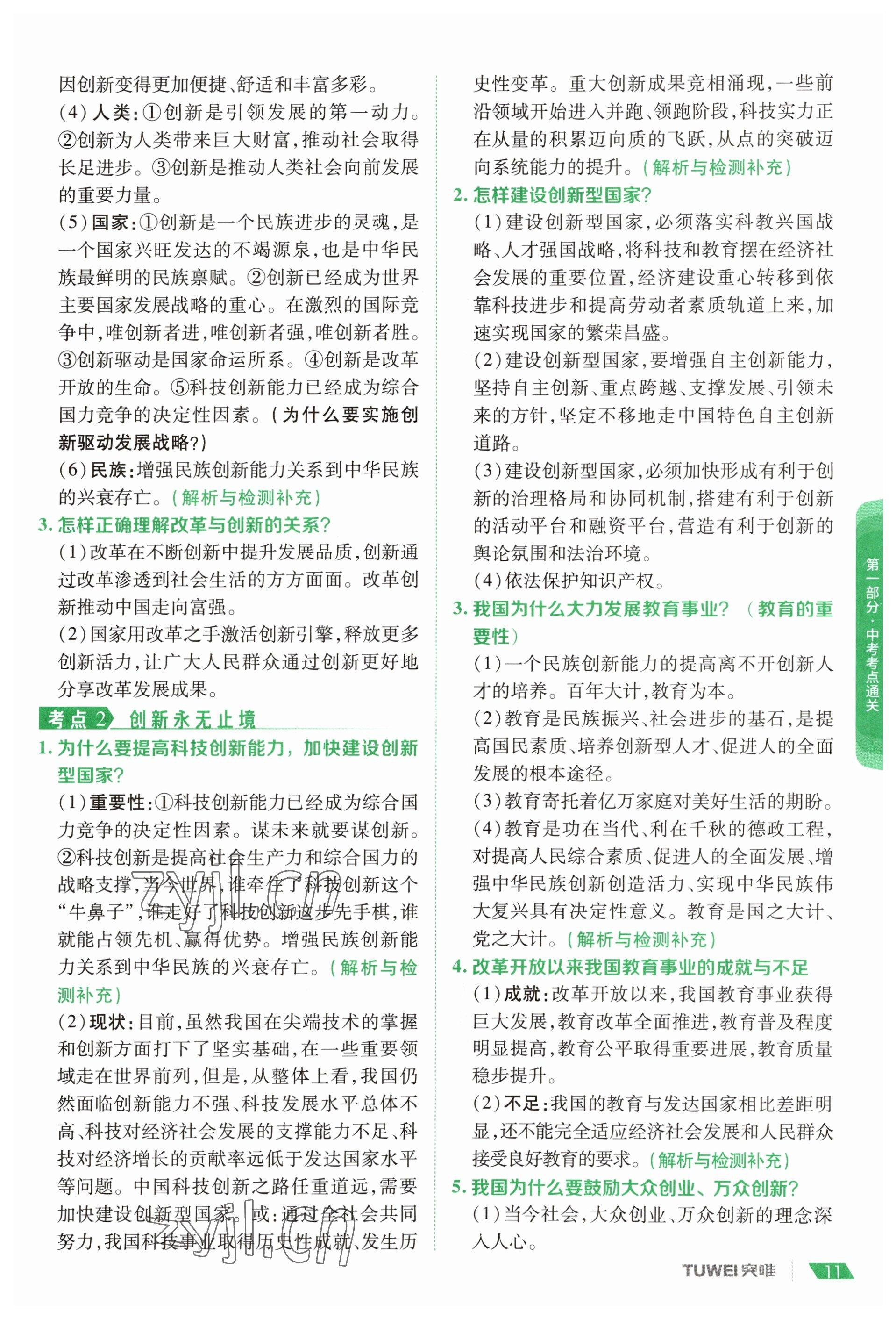 2023年一戰(zhàn)通關(guān)中考總復(fù)習(xí)道德與法治河南專(zhuān)版 參考答案第9頁(yè)