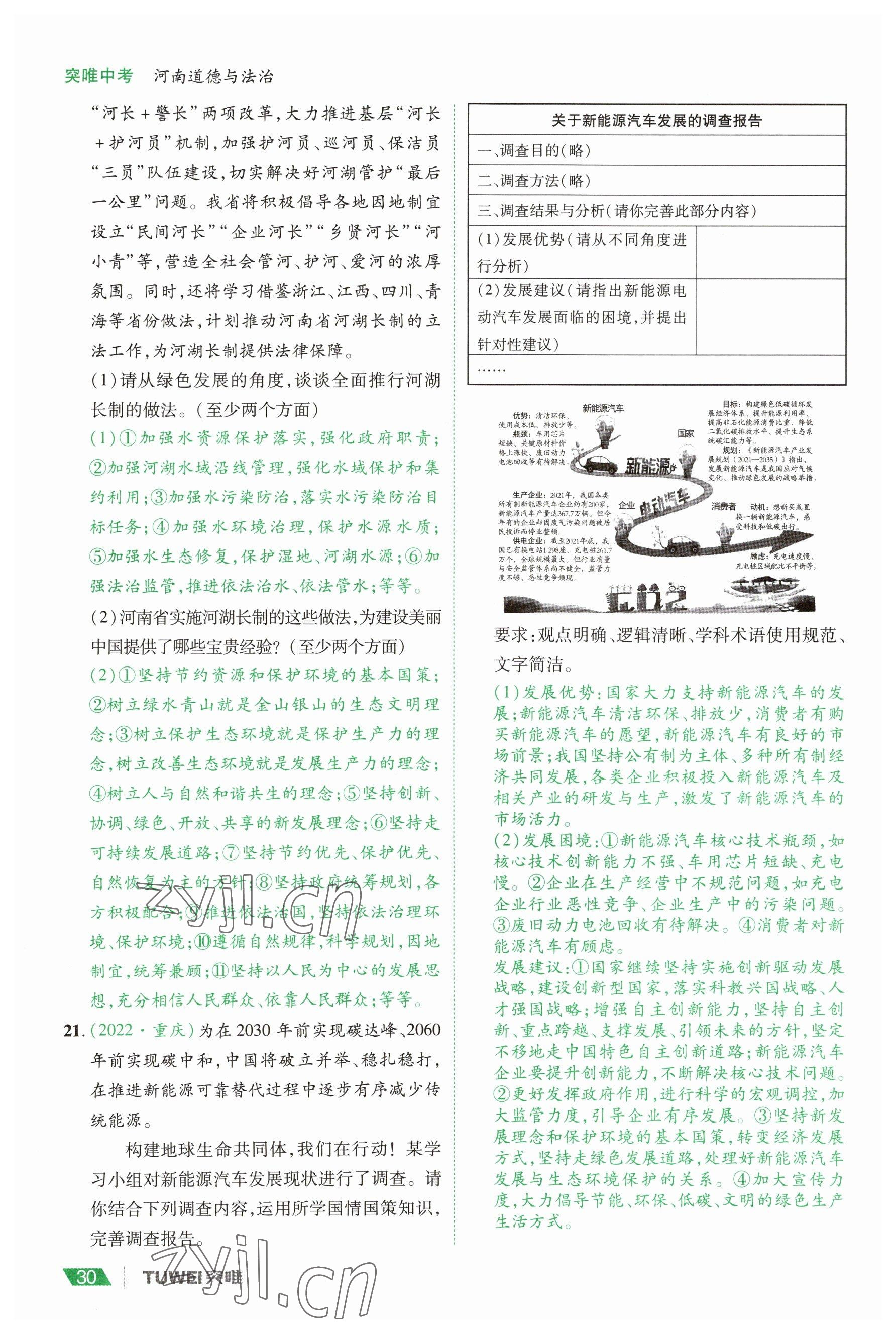 2023年一戰(zhàn)通關(guān)中考總復(fù)習(xí)道德與法治河南專版 參考答案第30頁