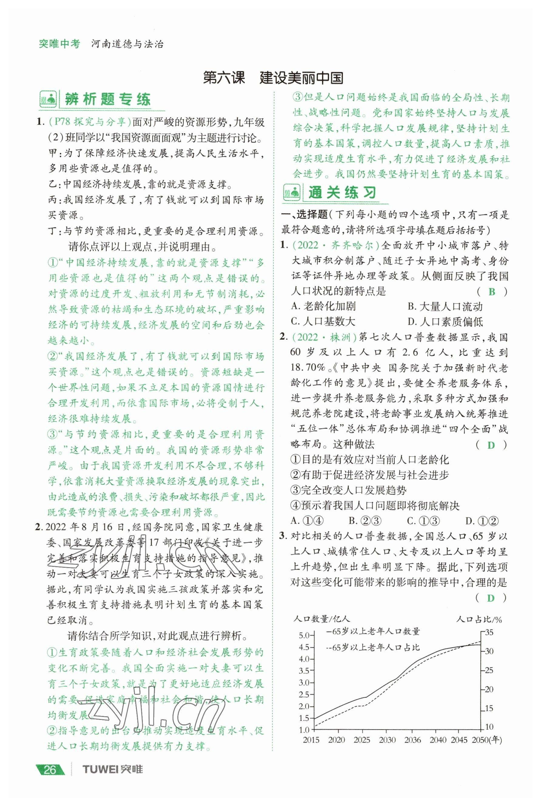 2023年一戰(zhàn)通關(guān)中考總復(fù)習(xí)道德與法治河南專版 參考答案第26頁