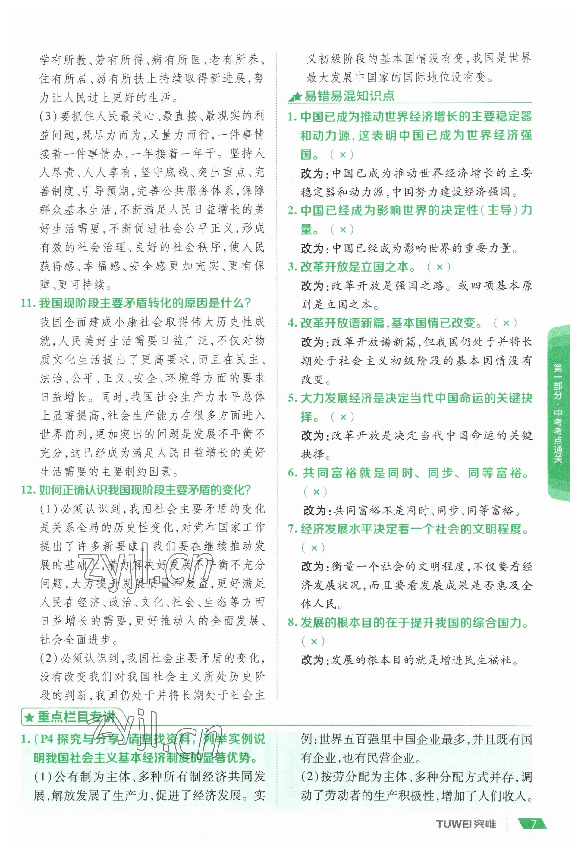 2023年一戰(zhàn)通關(guān)中考總復(fù)習(xí)道德與法治河南專版 參考答案第5頁(yè)
