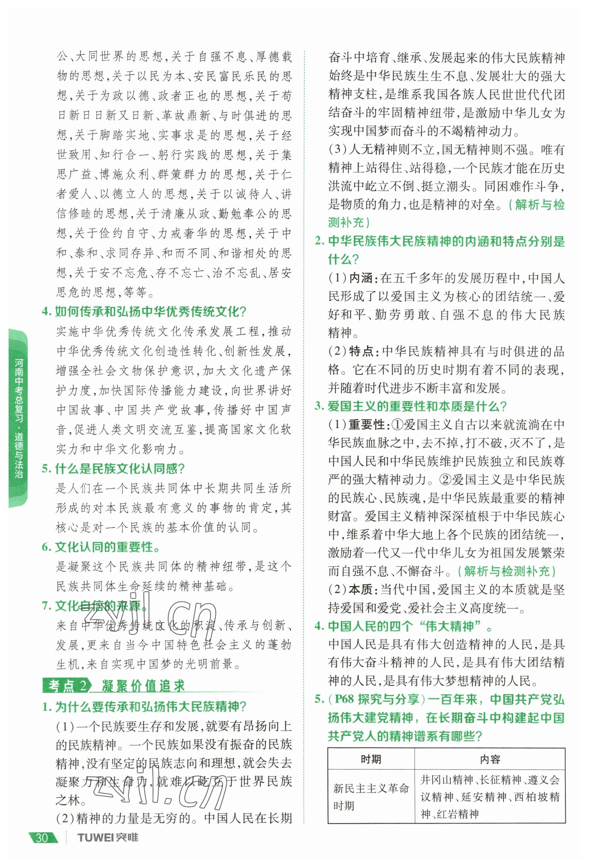 2023年一戰(zhàn)通關(guān)中考總復(fù)習(xí)道德與法治河南專版 參考答案第28頁
