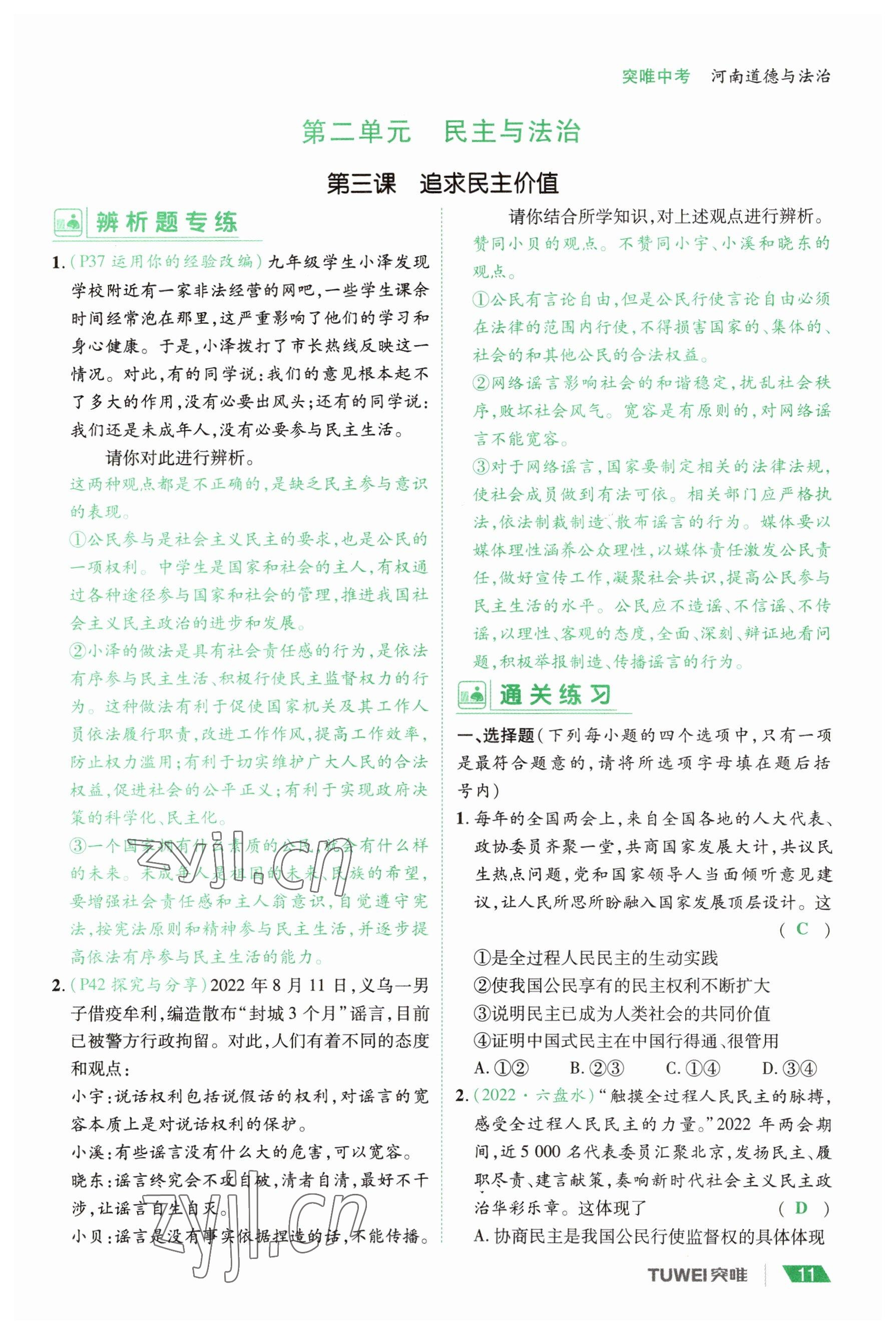 2023年一戰(zhàn)通關(guān)中考總復(fù)習道德與法治河南專版 參考答案第11頁