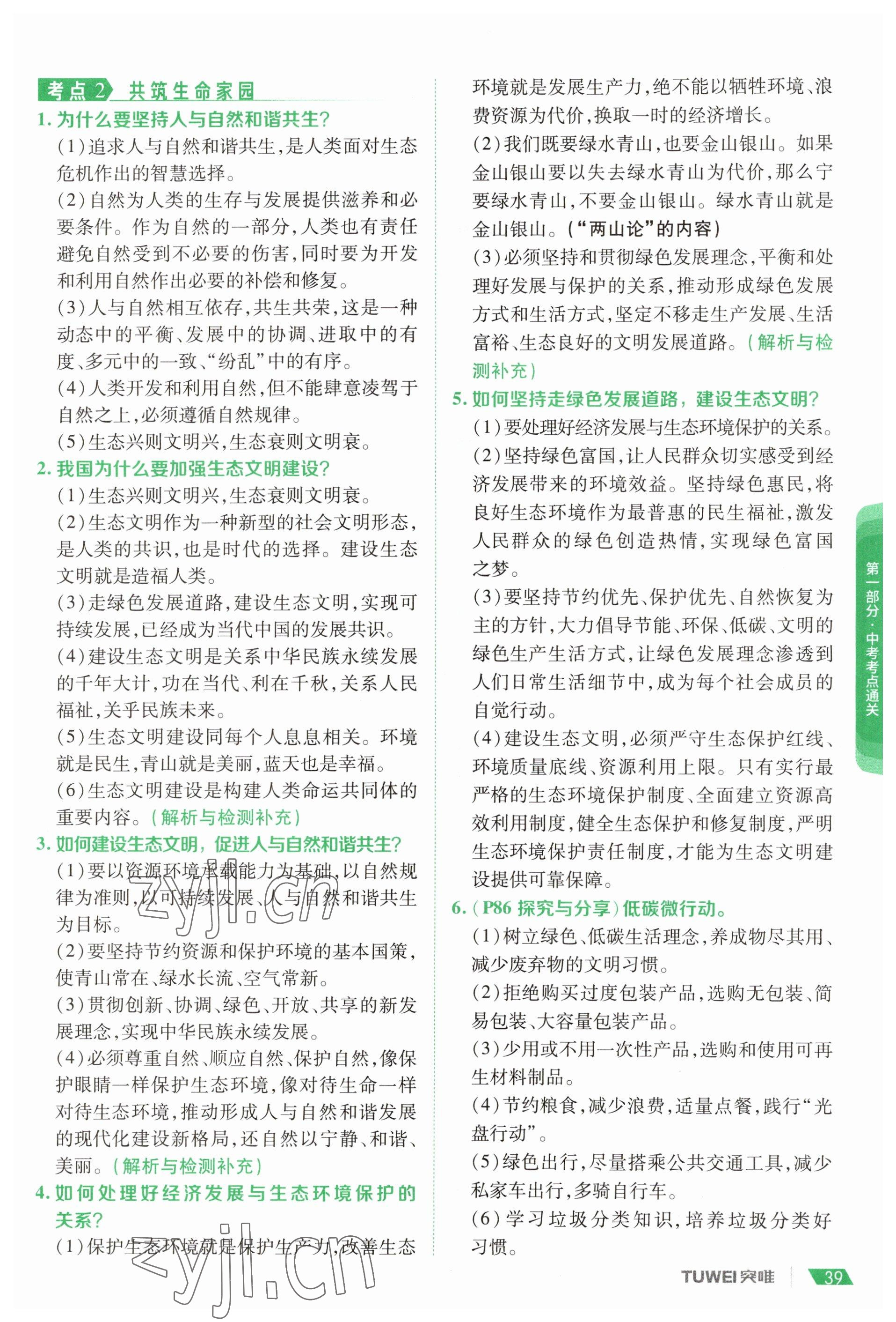 2023年一戰(zhàn)通關(guān)中考總復(fù)習道德與法治河南專版 參考答案第37頁