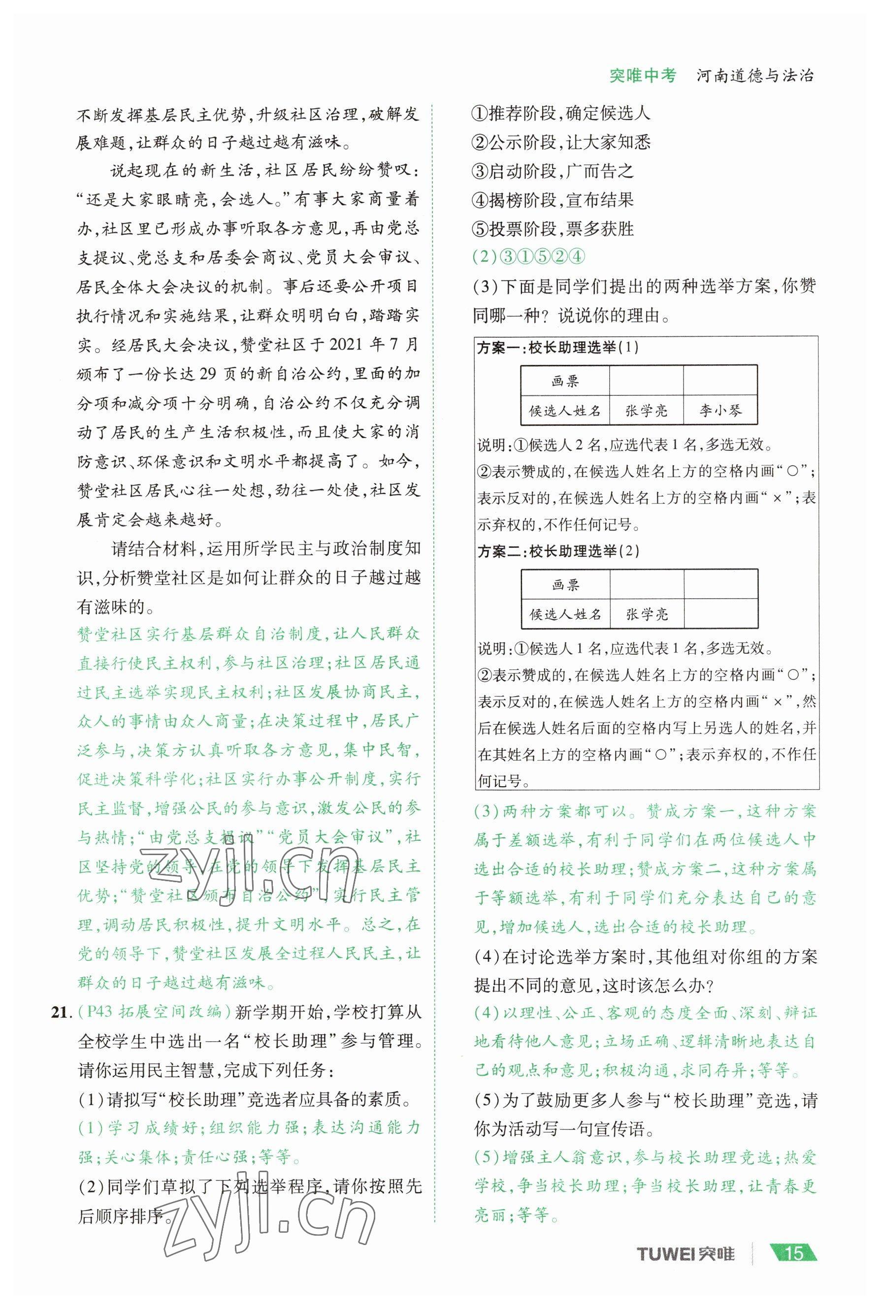 2023年一戰(zhàn)通關(guān)中考總復習道德與法治河南專版 參考答案第15頁