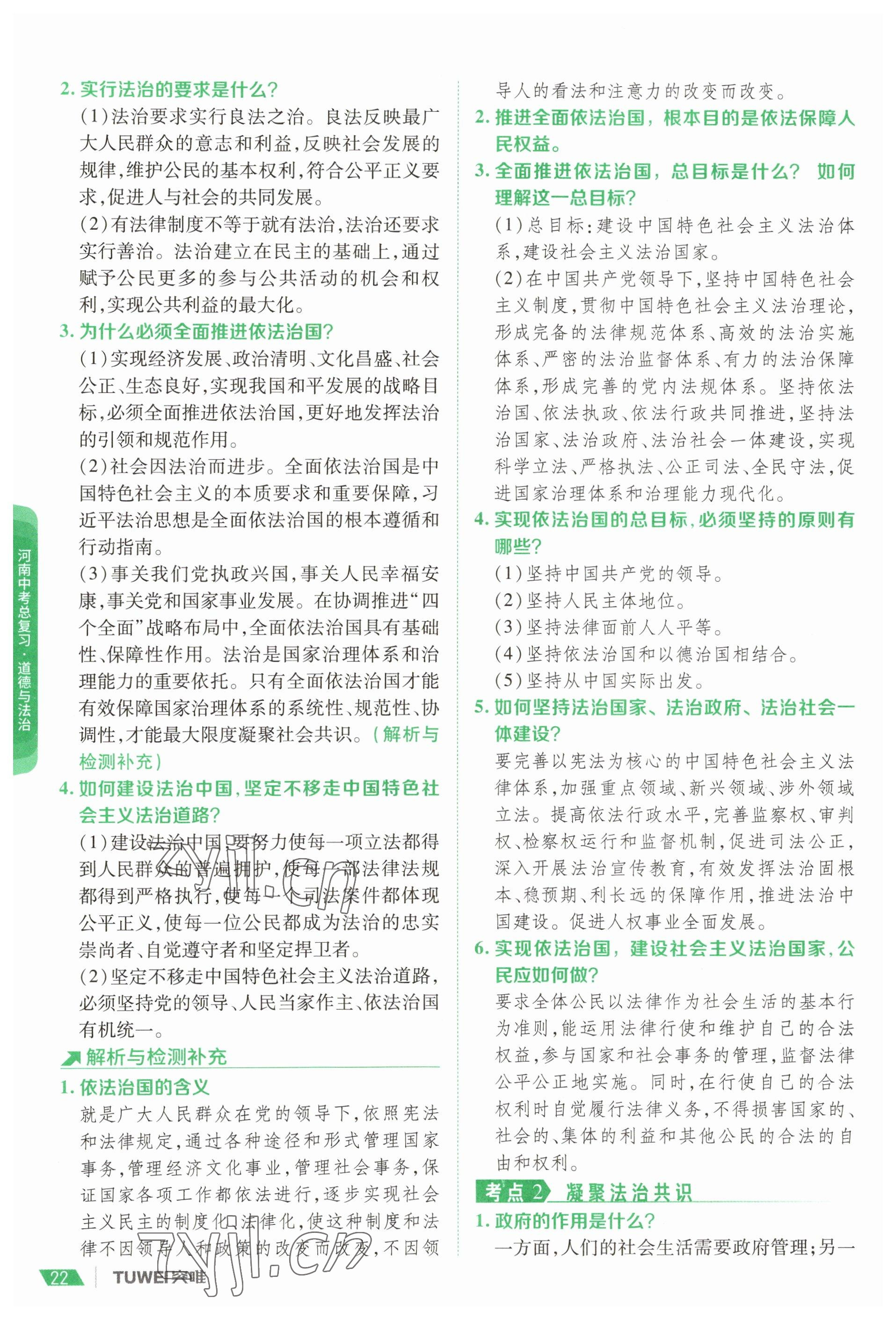 2023年一戰(zhàn)通關(guān)中考總復(fù)習(xí)道德與法治河南專版 參考答案第20頁