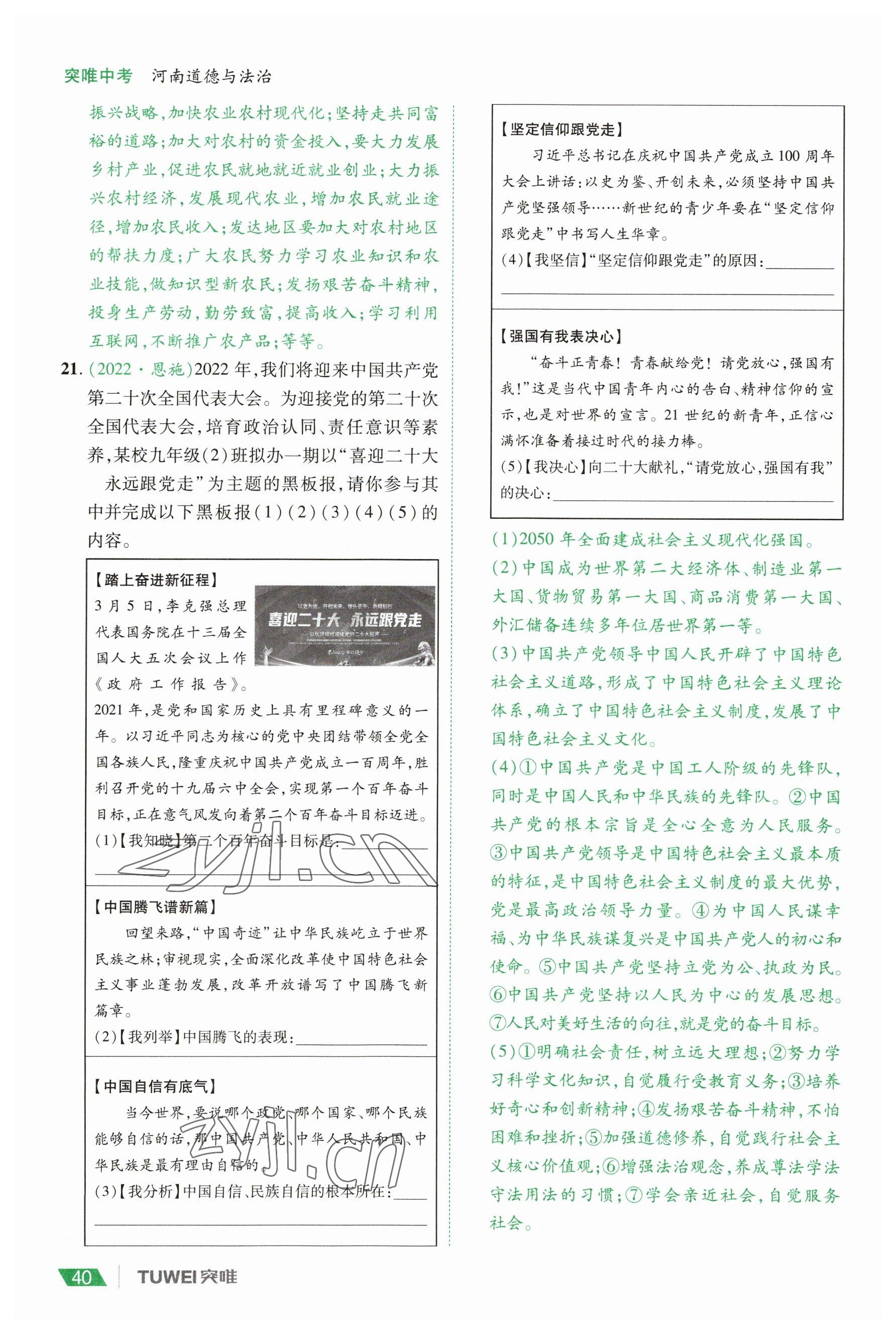 2023年一战通关中考总复习道德与法治河南专版&nbsp;参考答案第40页