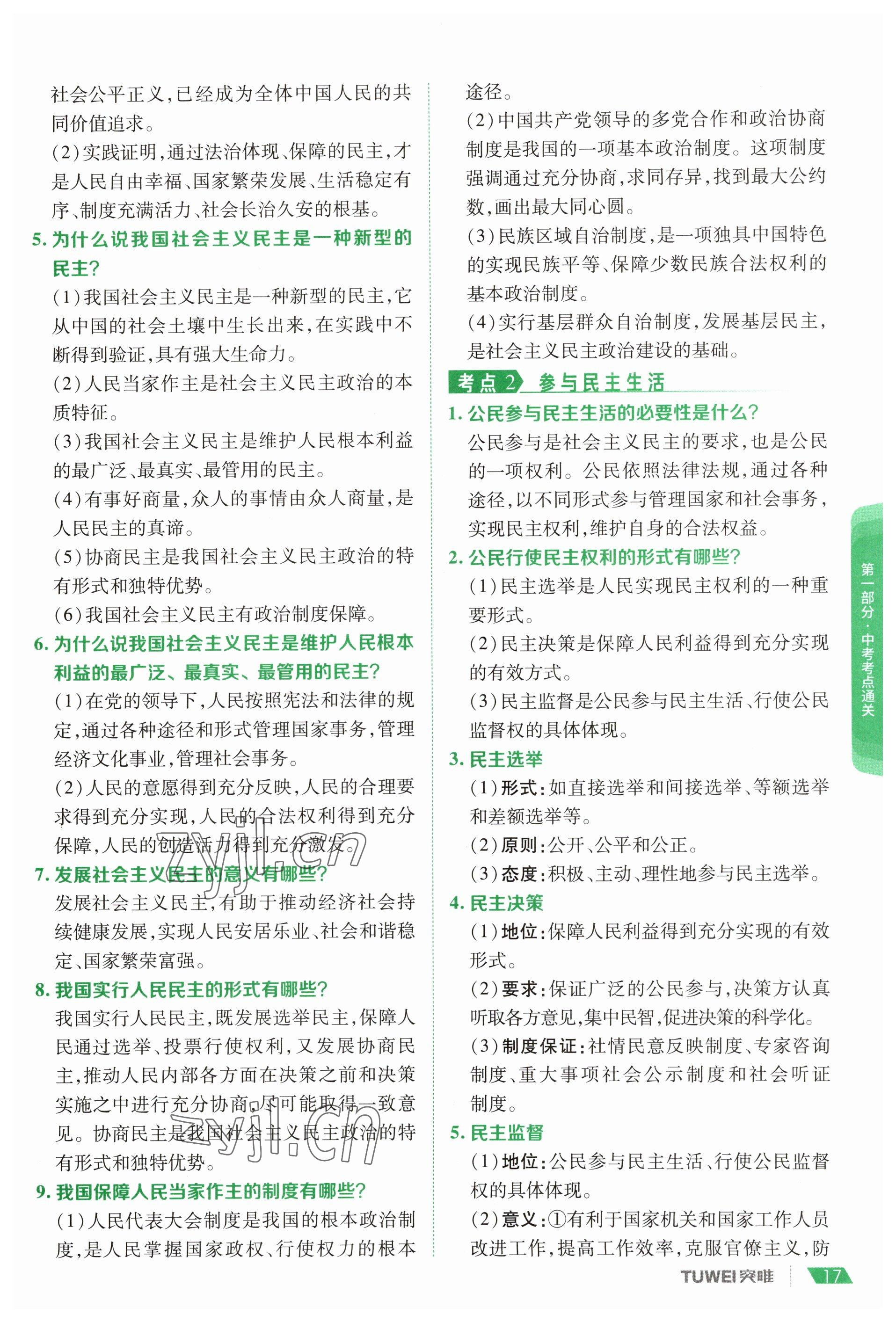 2023年一戰(zhàn)通關(guān)中考總復(fù)習(xí)道德與法治河南專版 參考答案第15頁