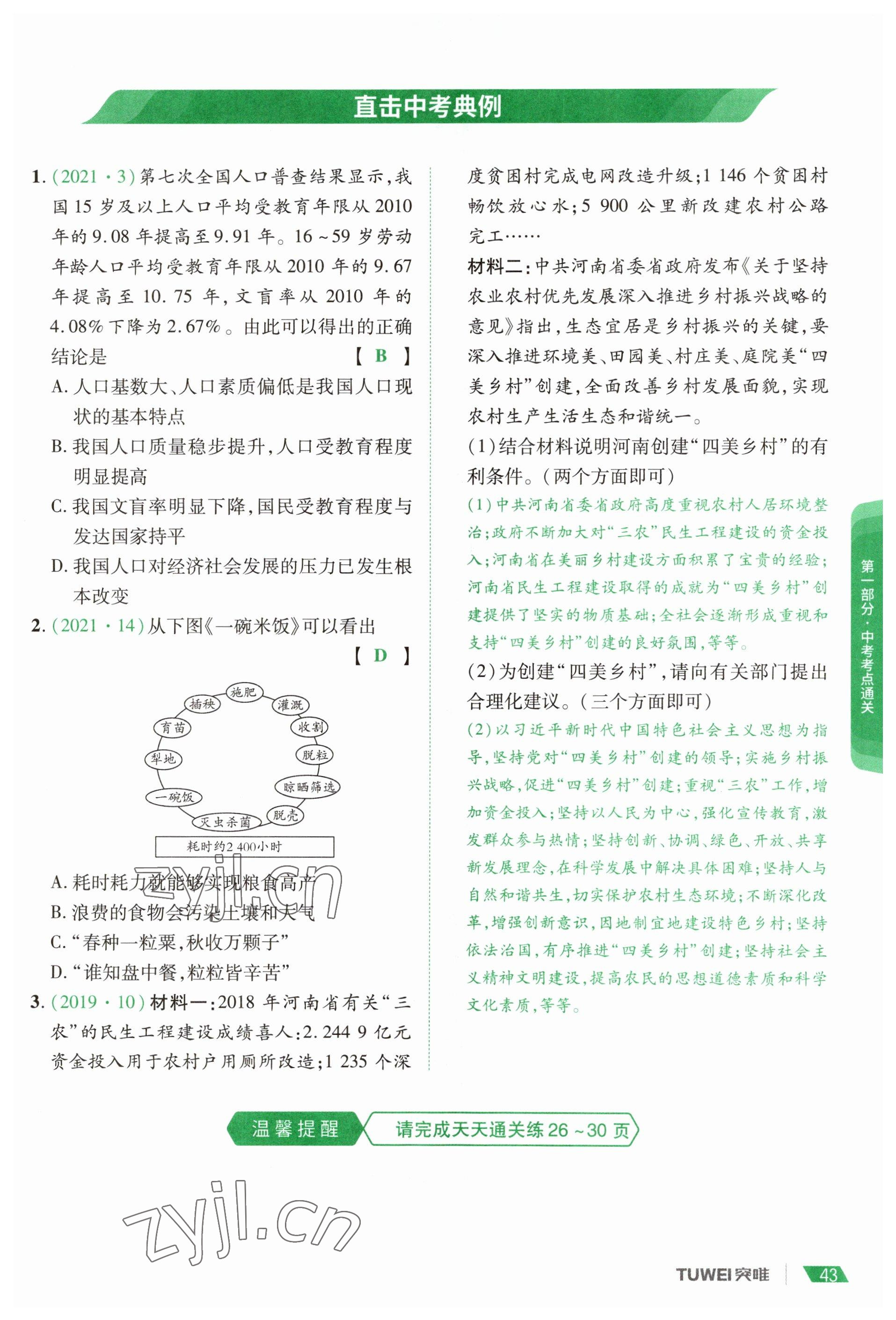 2023年一戰(zhàn)通關(guān)中考總復(fù)習(xí)道德與法治河南專版 參考答案第41頁(yè)