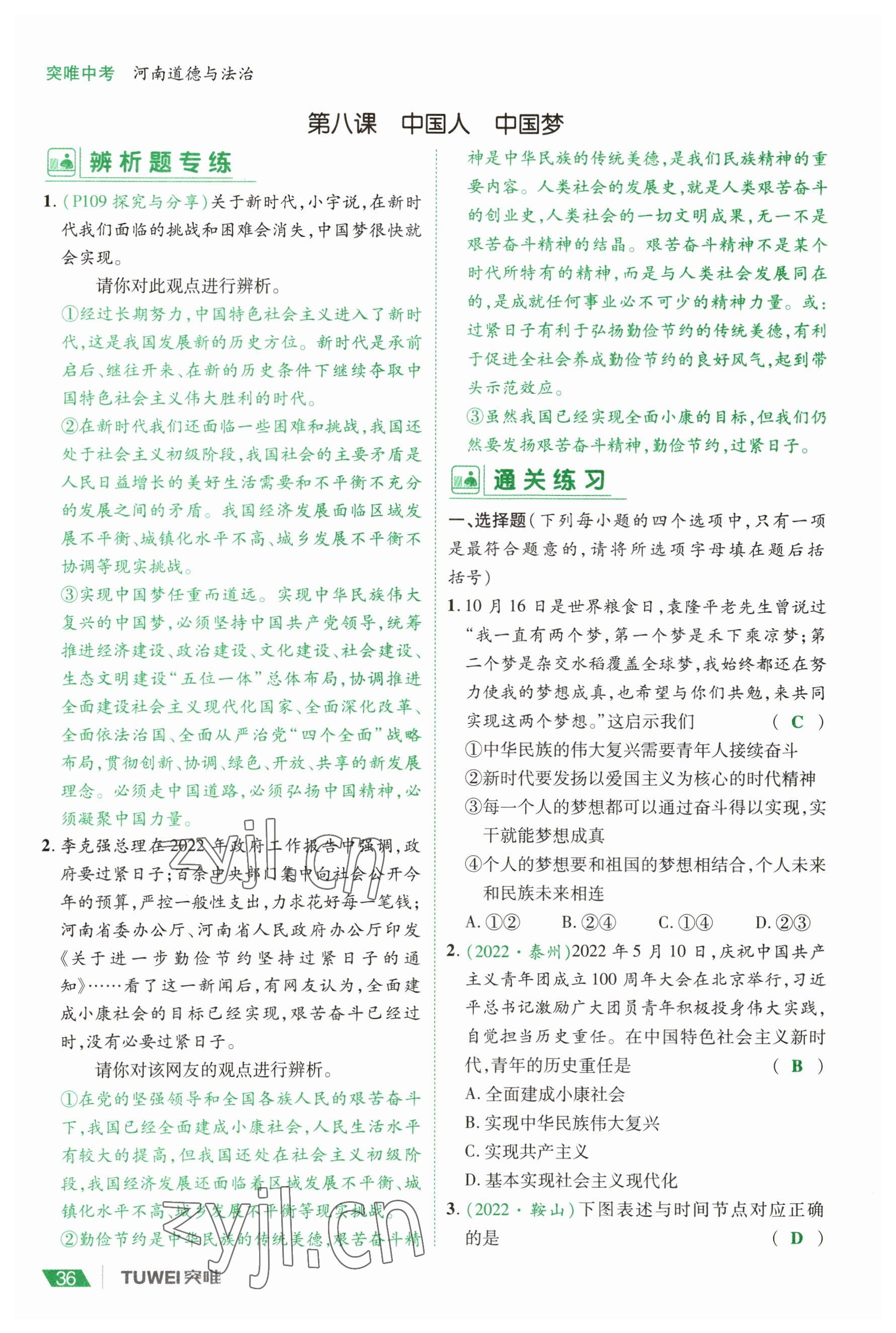 2023年一戰(zhàn)通關(guān)中考總復(fù)習(xí)道德與法治河南專版 參考答案第36頁(yè)