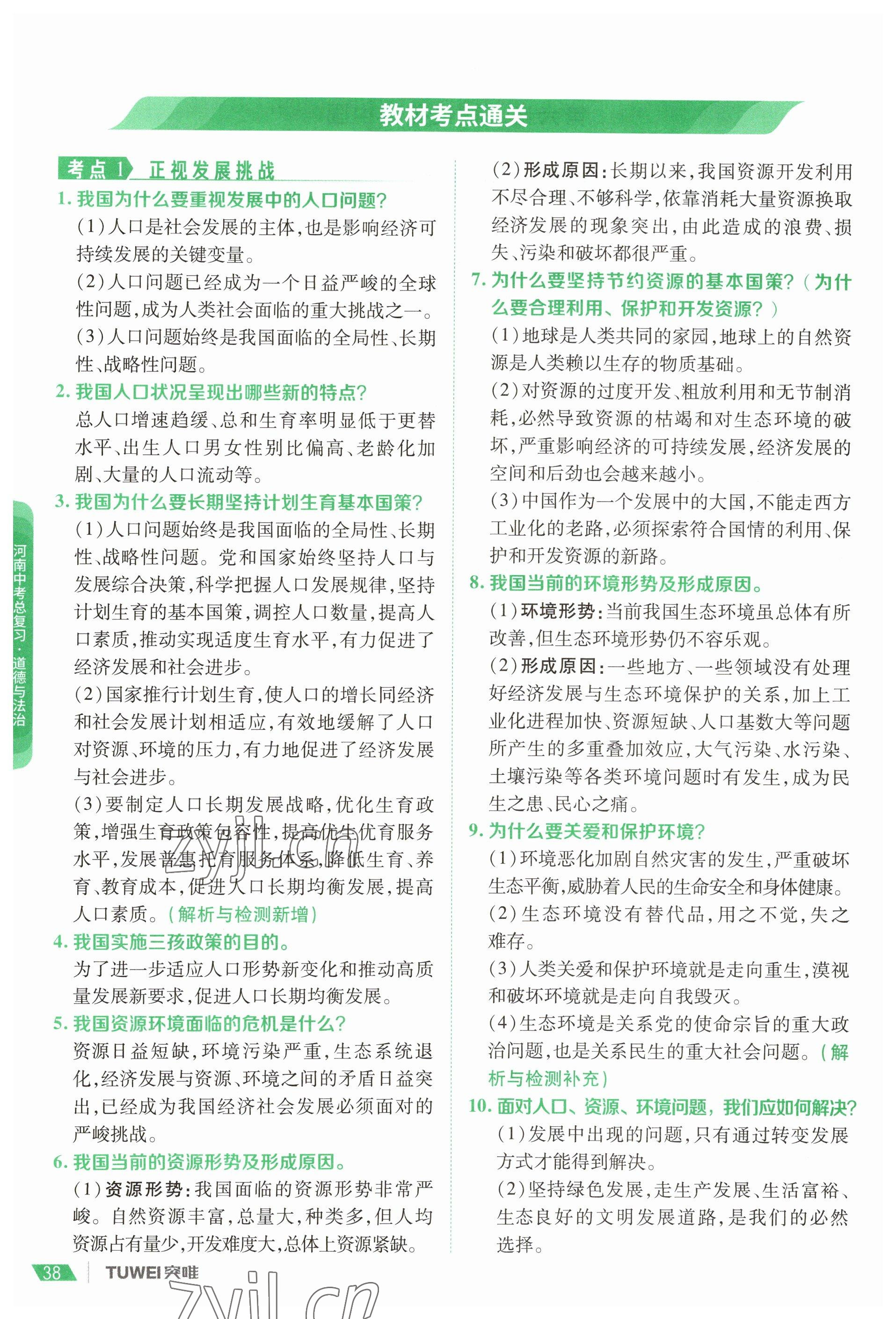2023年一戰(zhàn)通關中考總復習道德與法治河南專版 參考答案第36頁