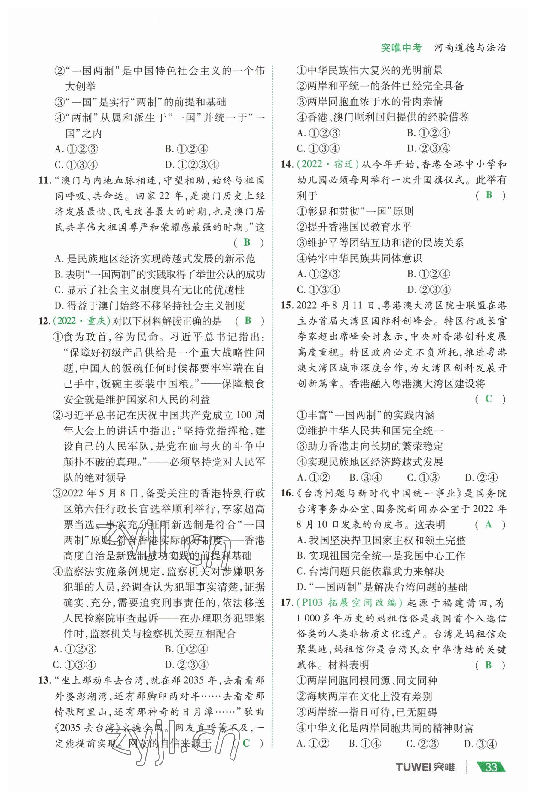 2023年一戰(zhàn)通關(guān)中考總復(fù)習(xí)道德與法治河南專版 參考答案第33頁