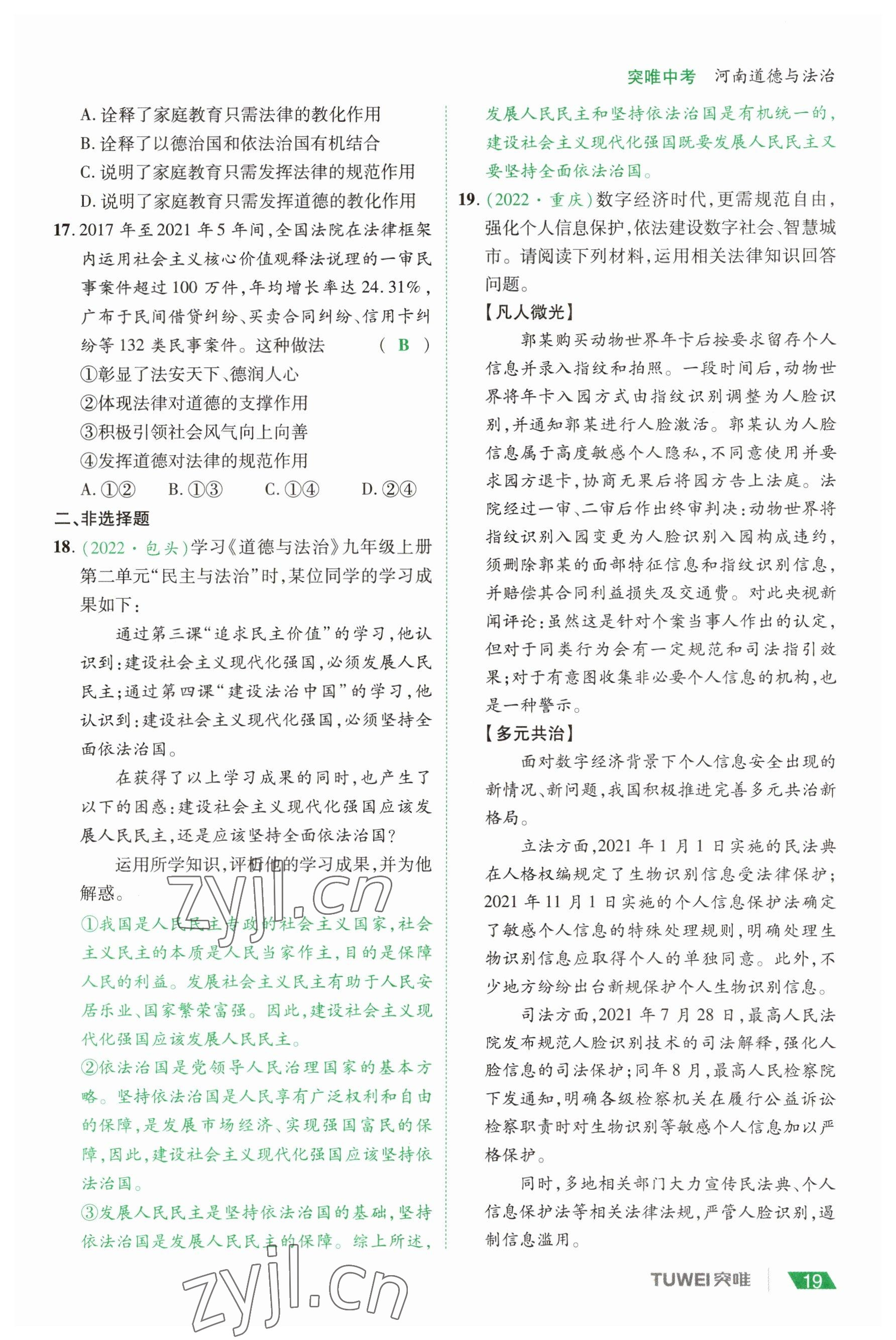 2023年一戰(zhàn)通關(guān)中考總復(fù)習(xí)道德與法治河南專版 參考答案第19頁