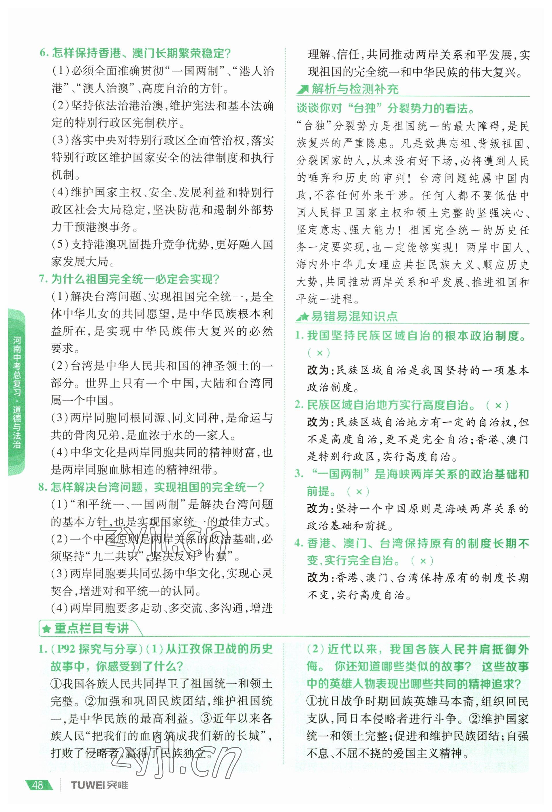 2023年一戰(zhàn)通關(guān)中考總復(fù)習(xí)道德與法治河南專版 參考答案第46頁