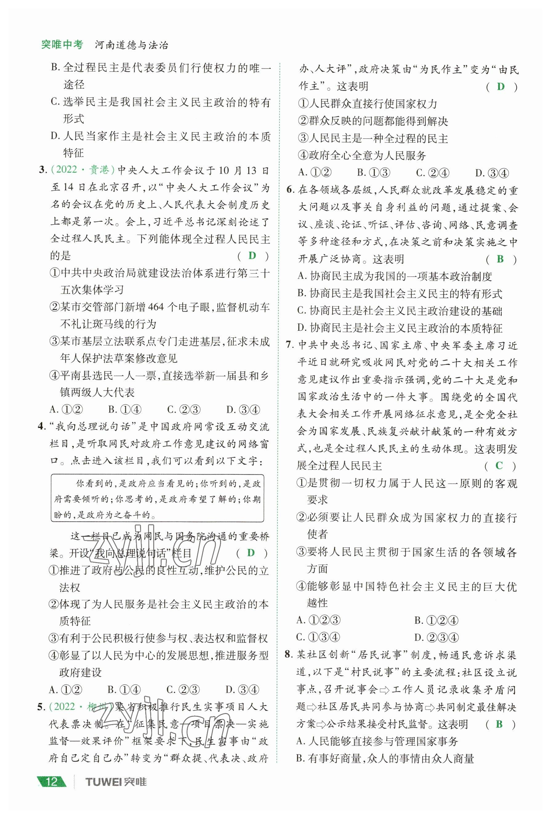 2023年一戰(zhàn)通關(guān)中考總復(fù)習(xí)道德與法治河南專版 參考答案第12頁(yè)