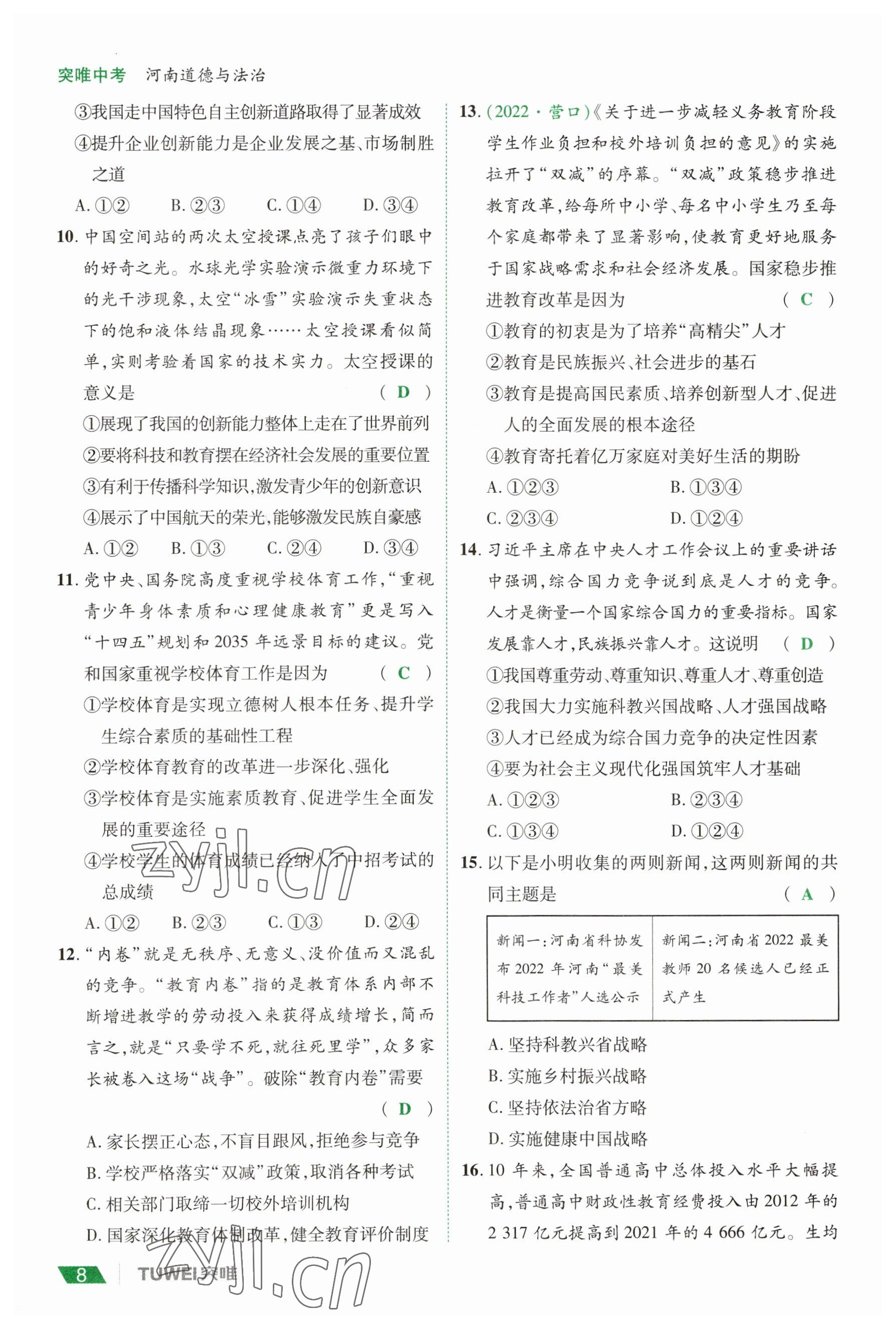 2023年一戰(zhàn)通關(guān)中考總復(fù)習(xí)道德與法治河南專版 參考答案第8頁(yè)