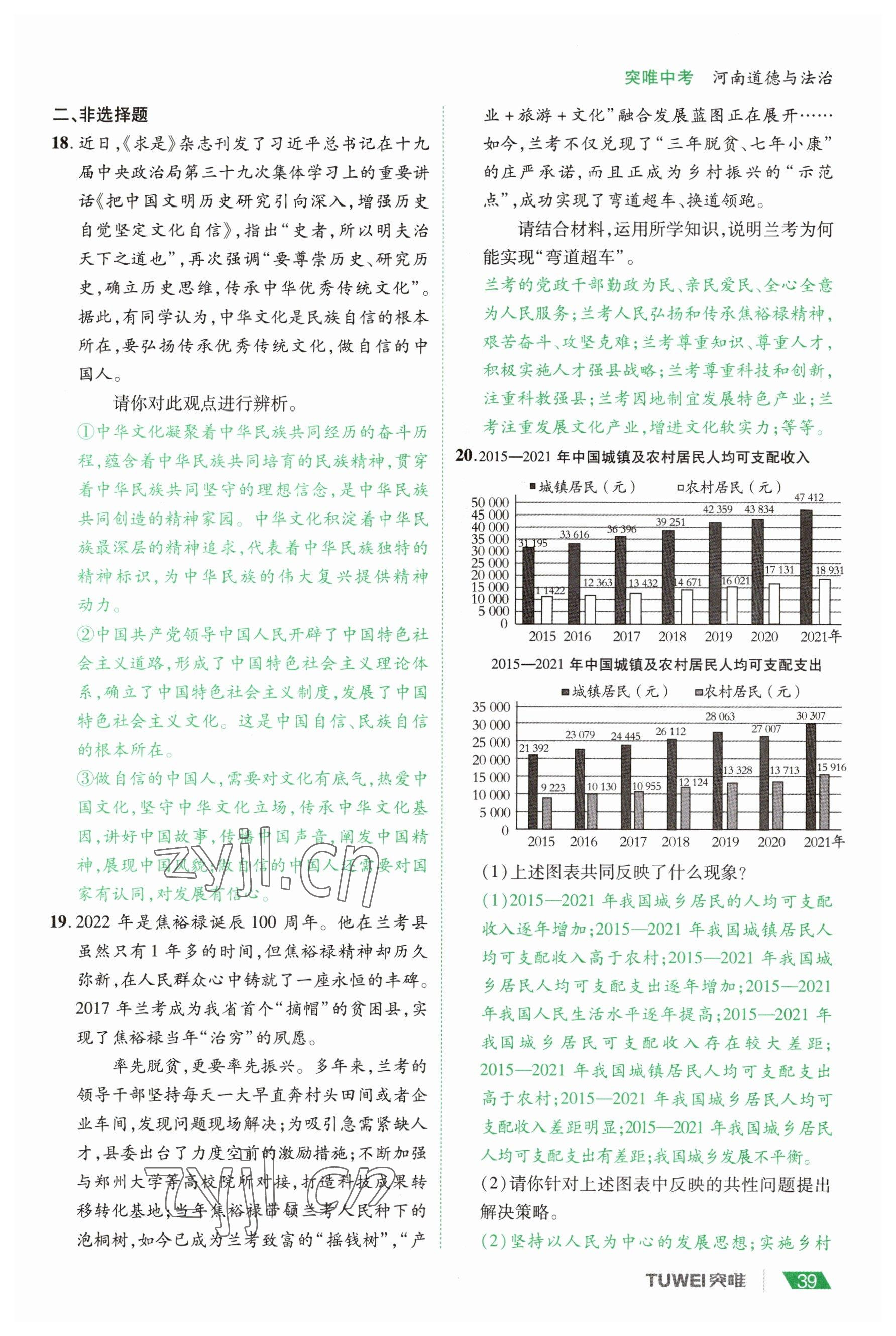 2023年一戰(zhàn)通關(guān)中考總復習道德與法治河南專版 參考答案第39頁