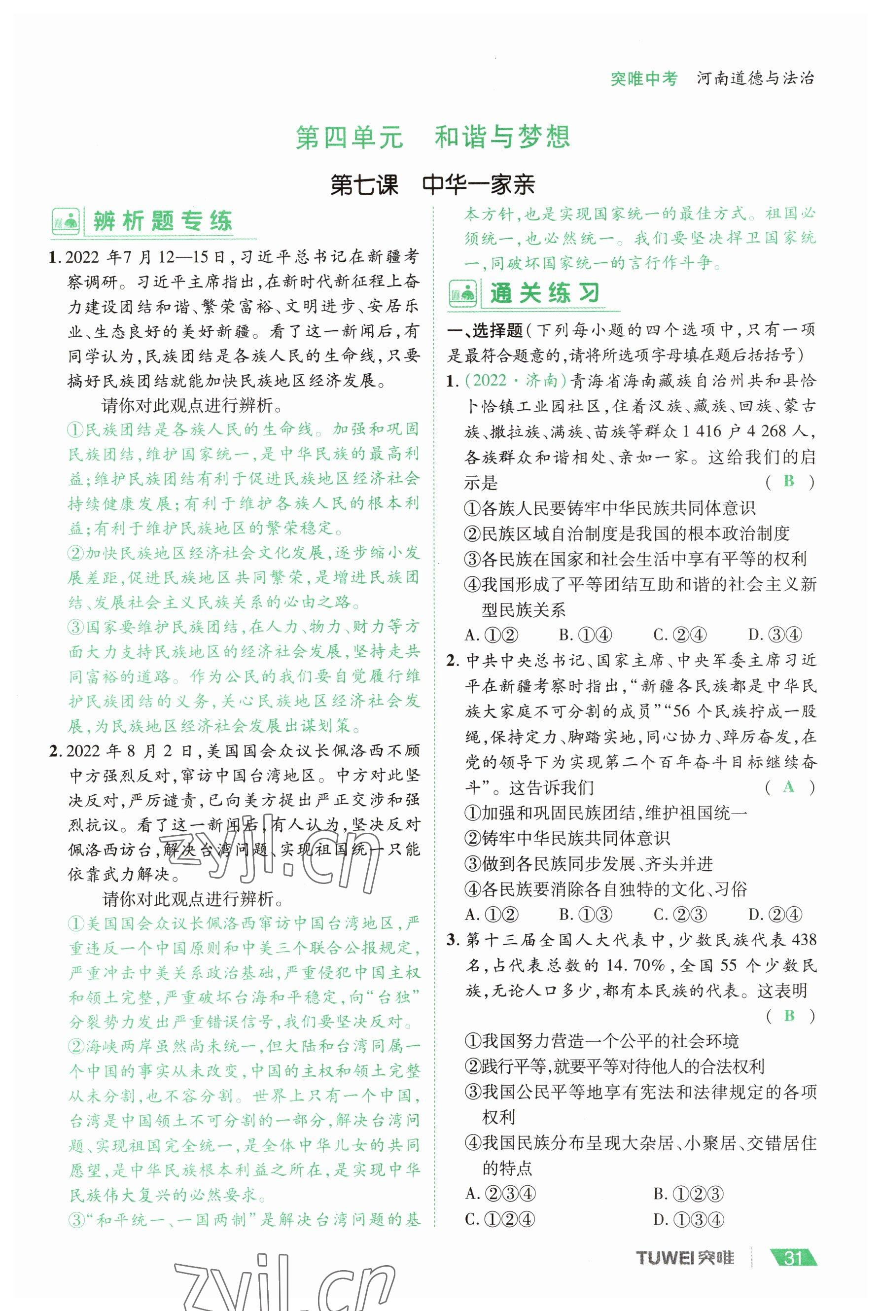 2023年一戰(zhàn)通關中考總復習道德與法治河南專版 參考答案第31頁