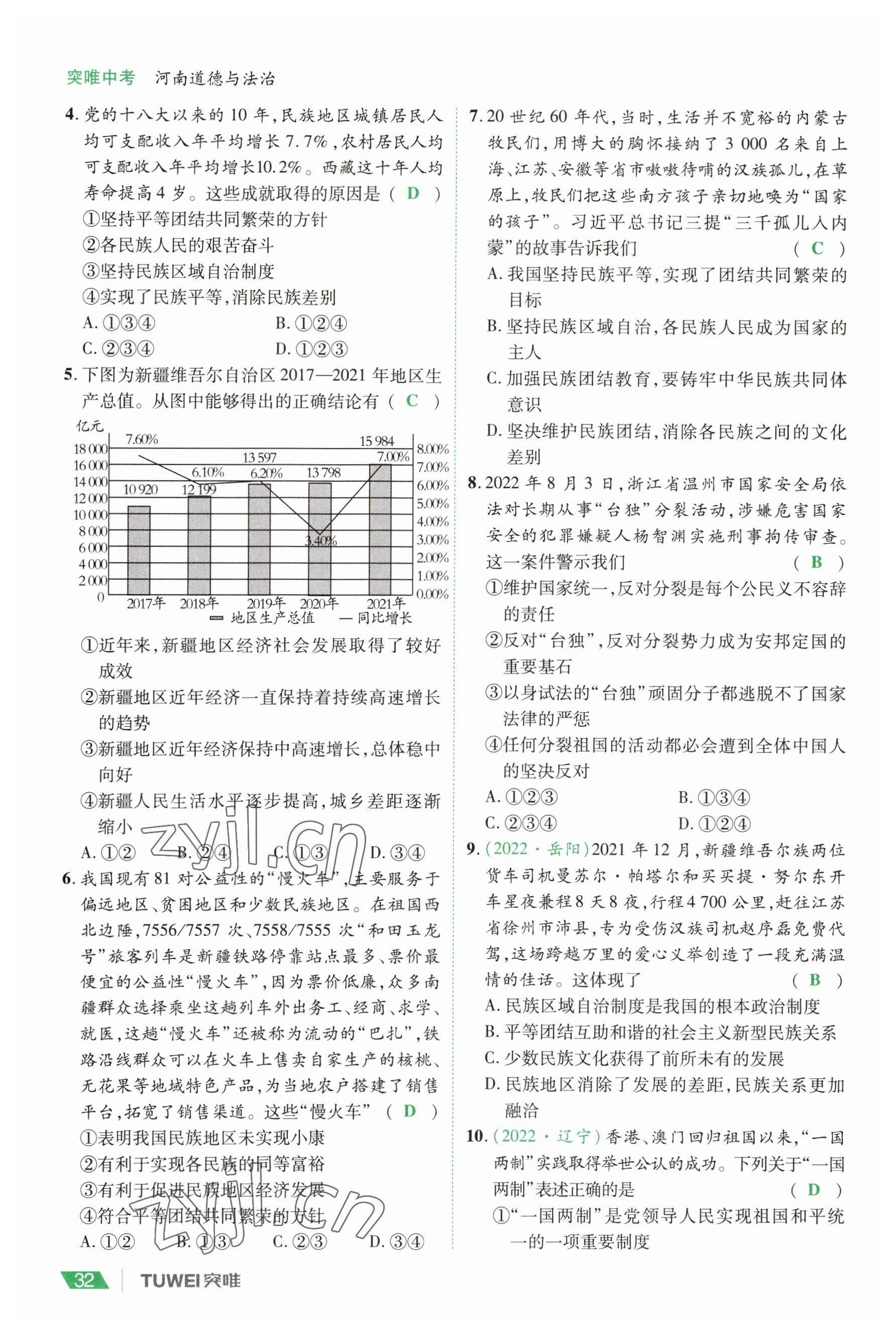 2023年一戰(zhàn)通關(guān)中考總復(fù)習(xí)道德與法治河南專版 參考答案第32頁