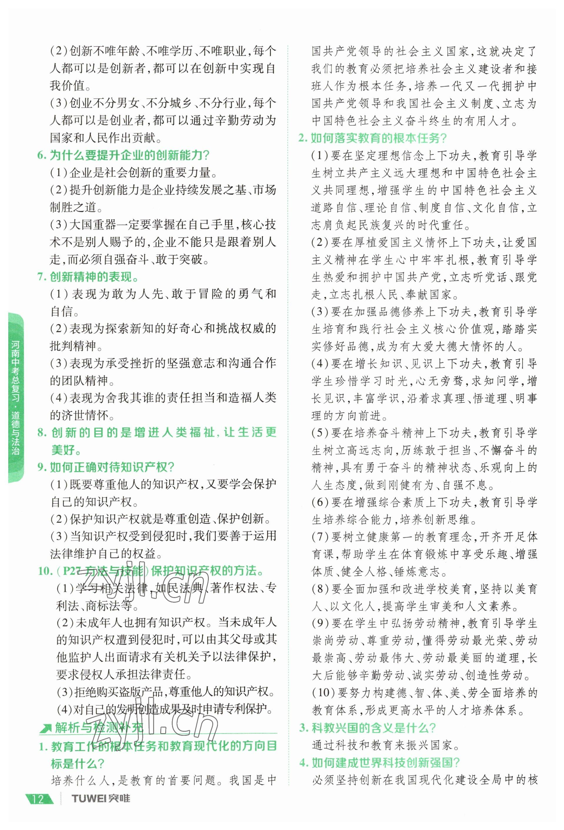 2023年一戰(zhàn)通關中考總復習道德與法治河南專版 參考答案第10頁