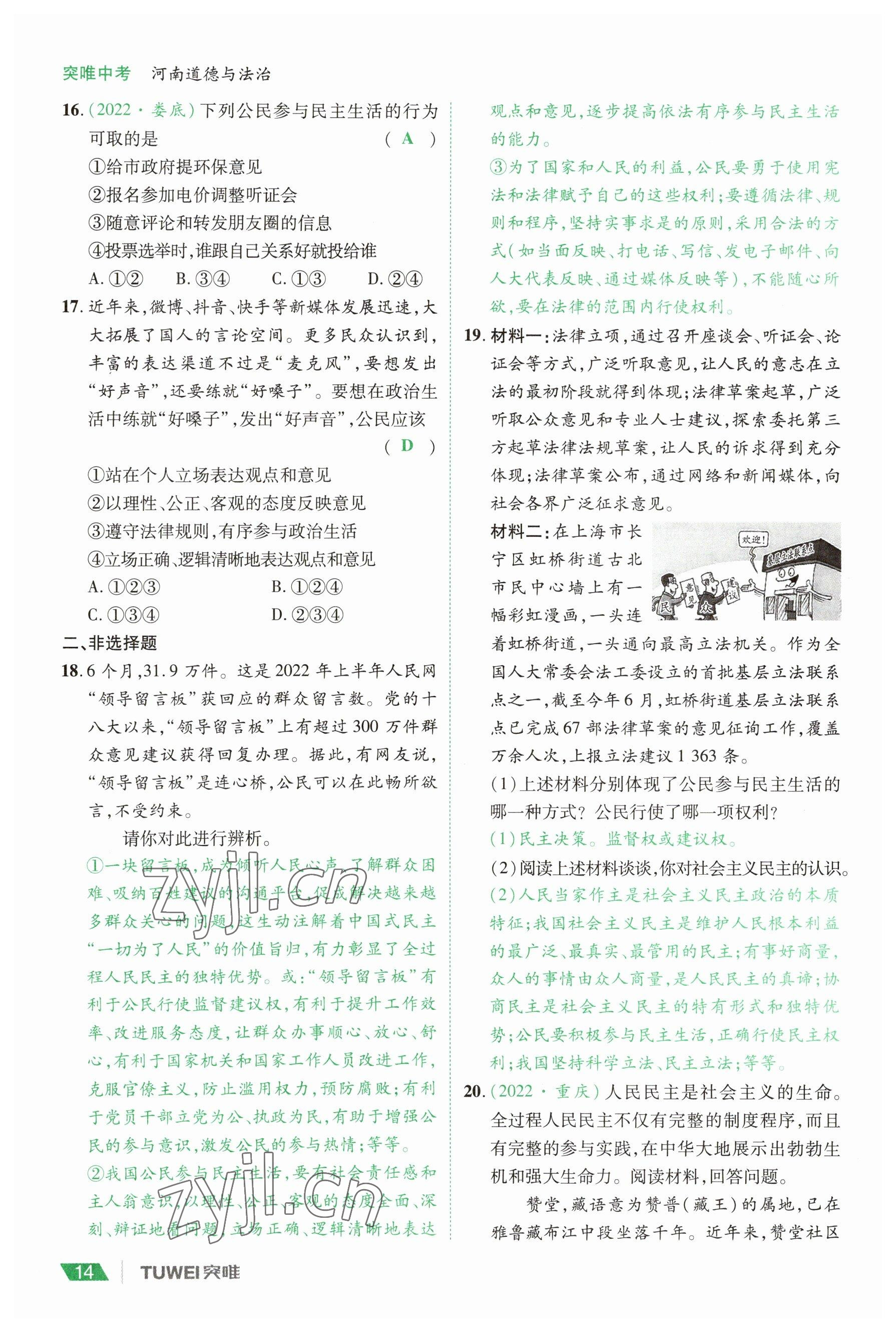 2023年一戰(zhàn)通關(guān)中考總復(fù)習(xí)道德與法治河南專版 參考答案第14頁