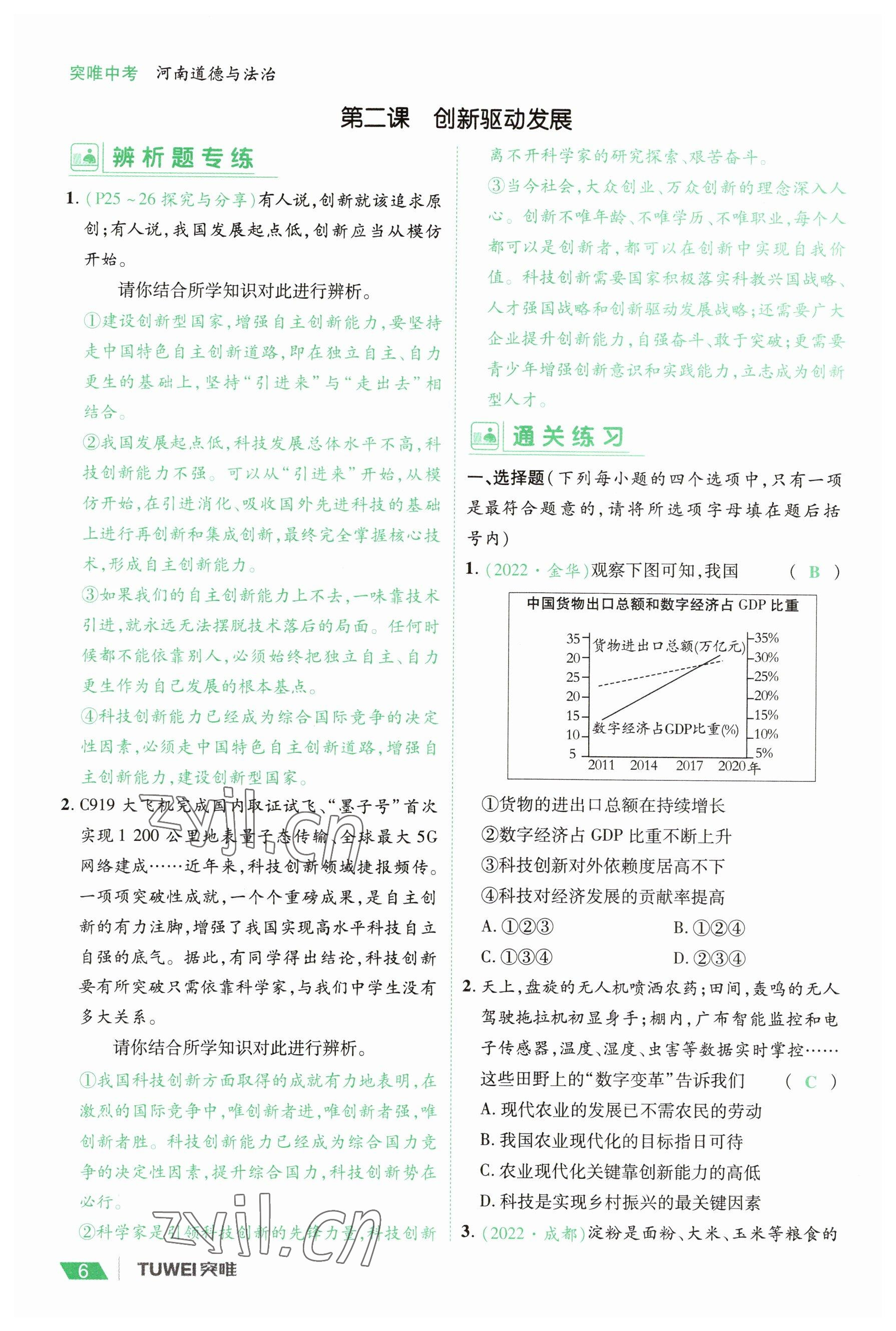 2023年一戰(zhàn)通關(guān)中考總復(fù)習(xí)道德與法治河南專版 參考答案第6頁