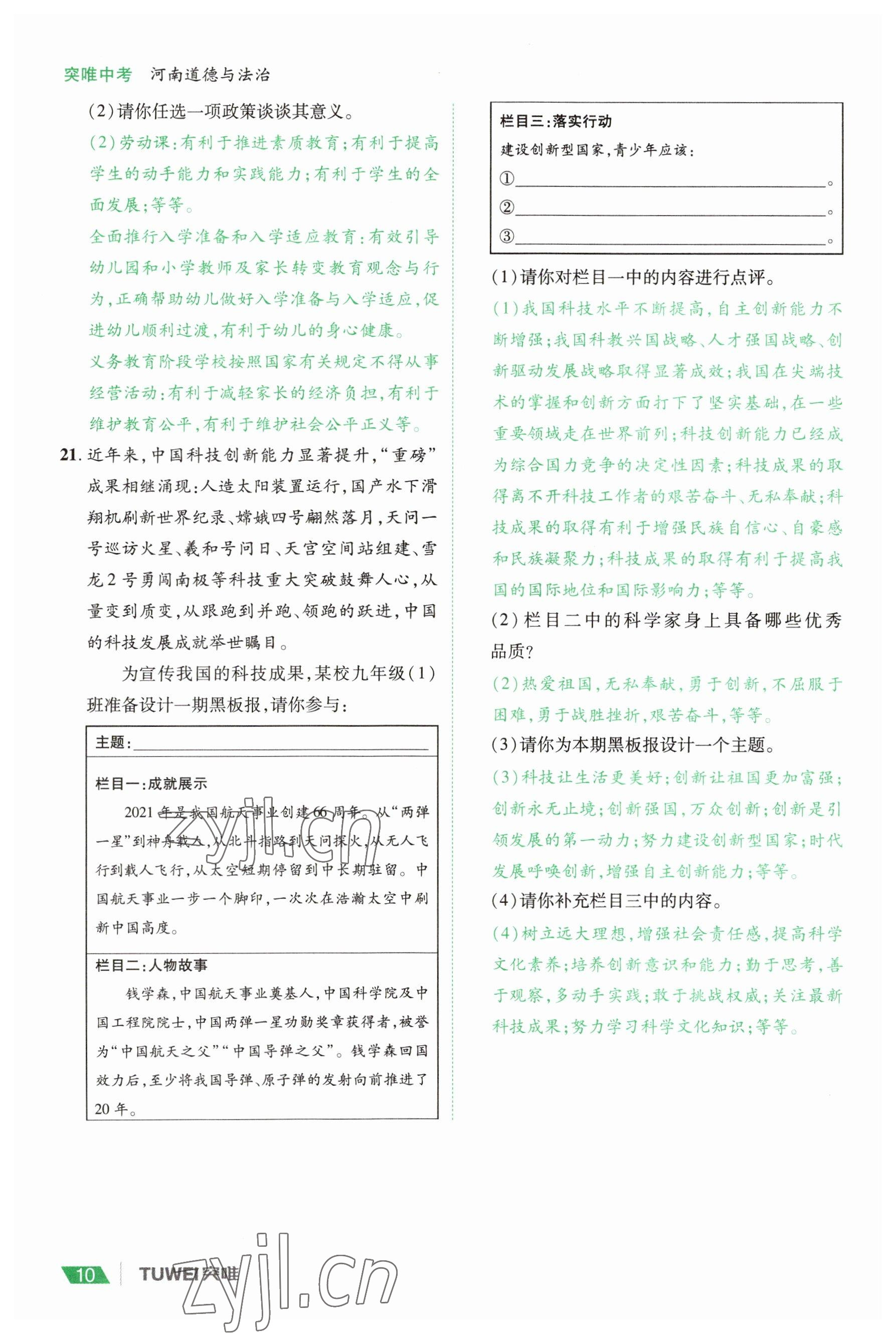 2023年一戰(zhàn)通關(guān)中考總復(fù)習(xí)道德與法治河南專版 參考答案第10頁