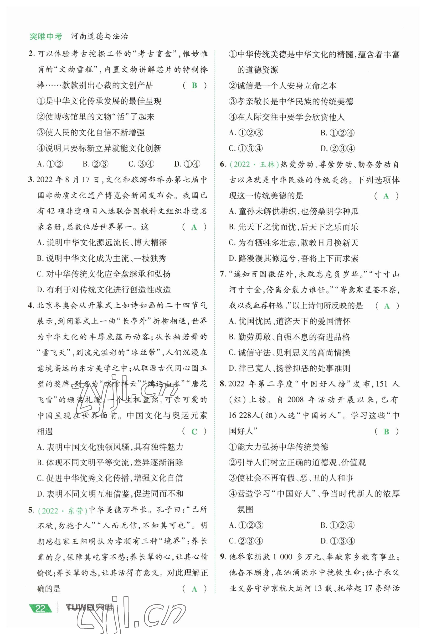 2023年一戰(zhàn)通關(guān)中考總復(fù)習(xí)道德與法治河南專版 參考答案第22頁