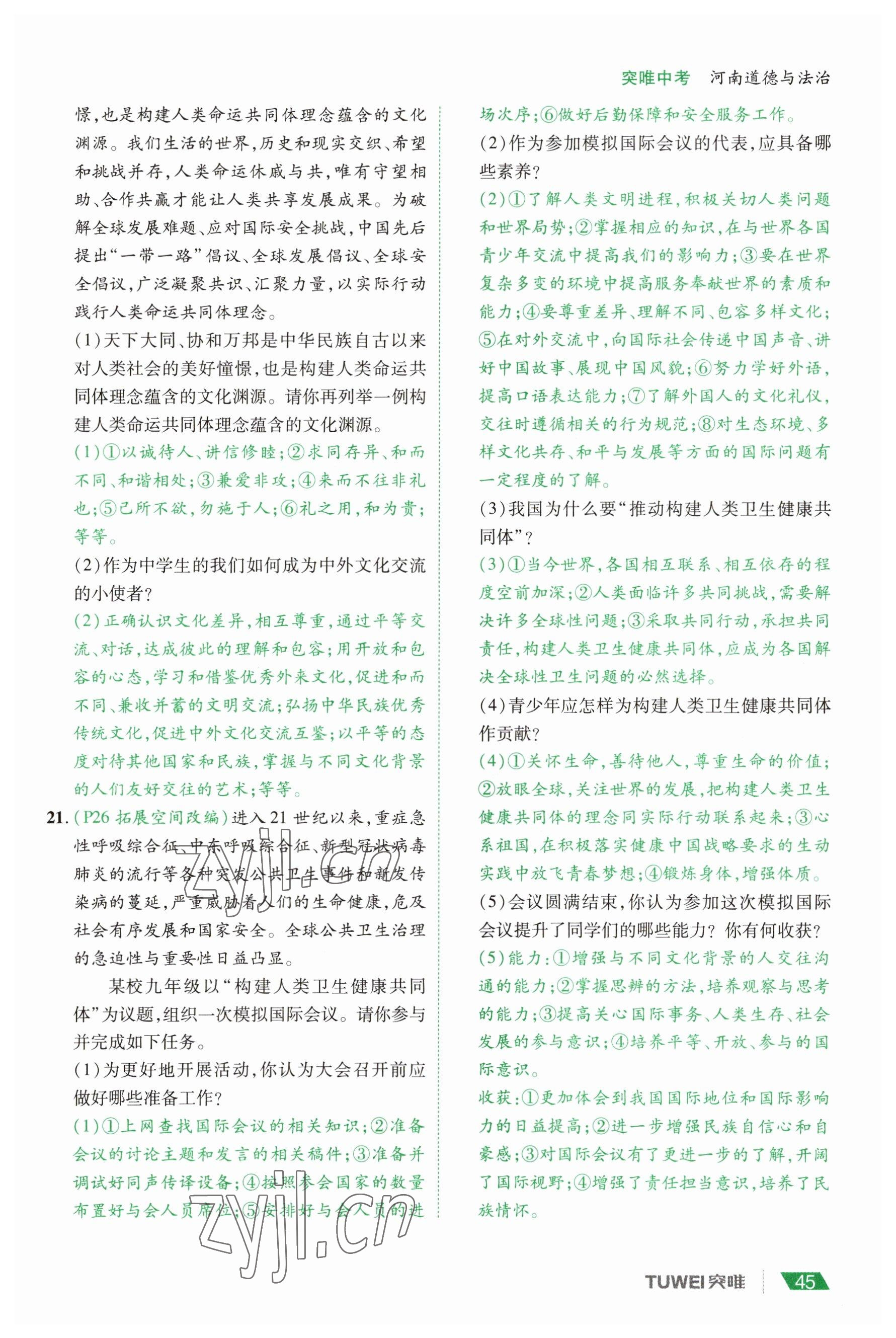 2023年一戰(zhàn)通關(guān)中考總復(fù)習(xí)道德與法治河南專版 參考答案第45頁(yè)