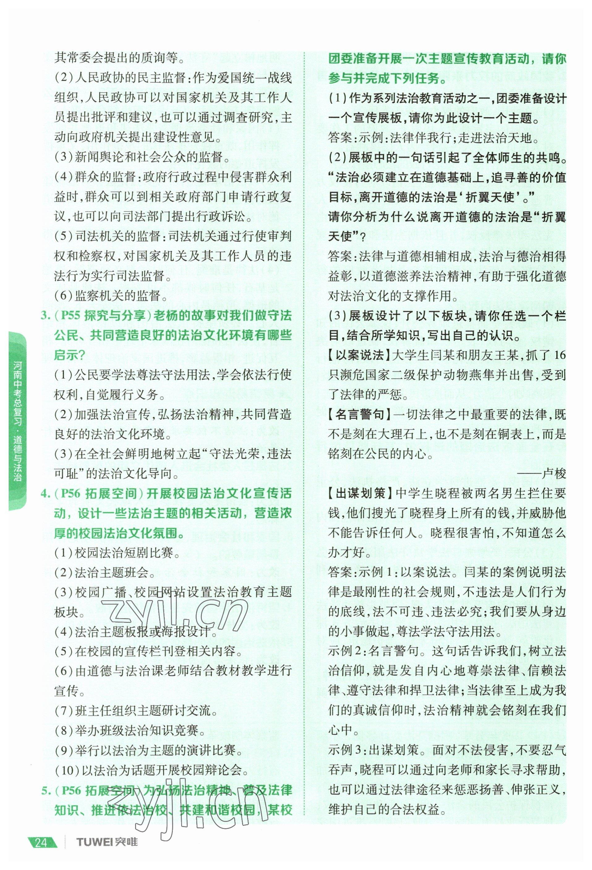 2023年一戰(zhàn)通關(guān)中考總復(fù)習(xí)道德與法治河南專版 參考答案第22頁(yè)