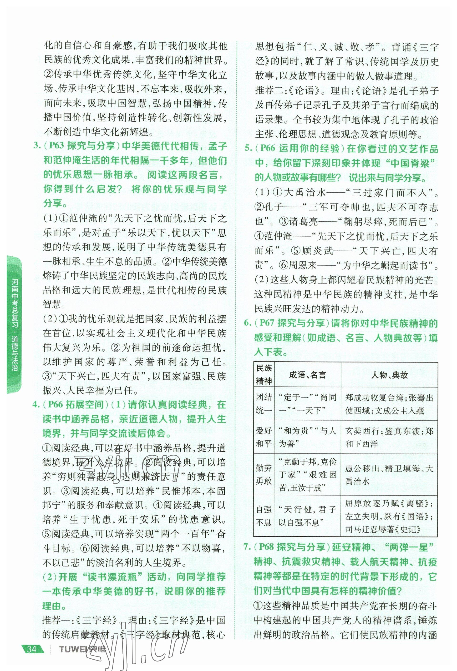 2023年一戰(zhàn)通關中考總復習道德與法治河南專版 參考答案第32頁