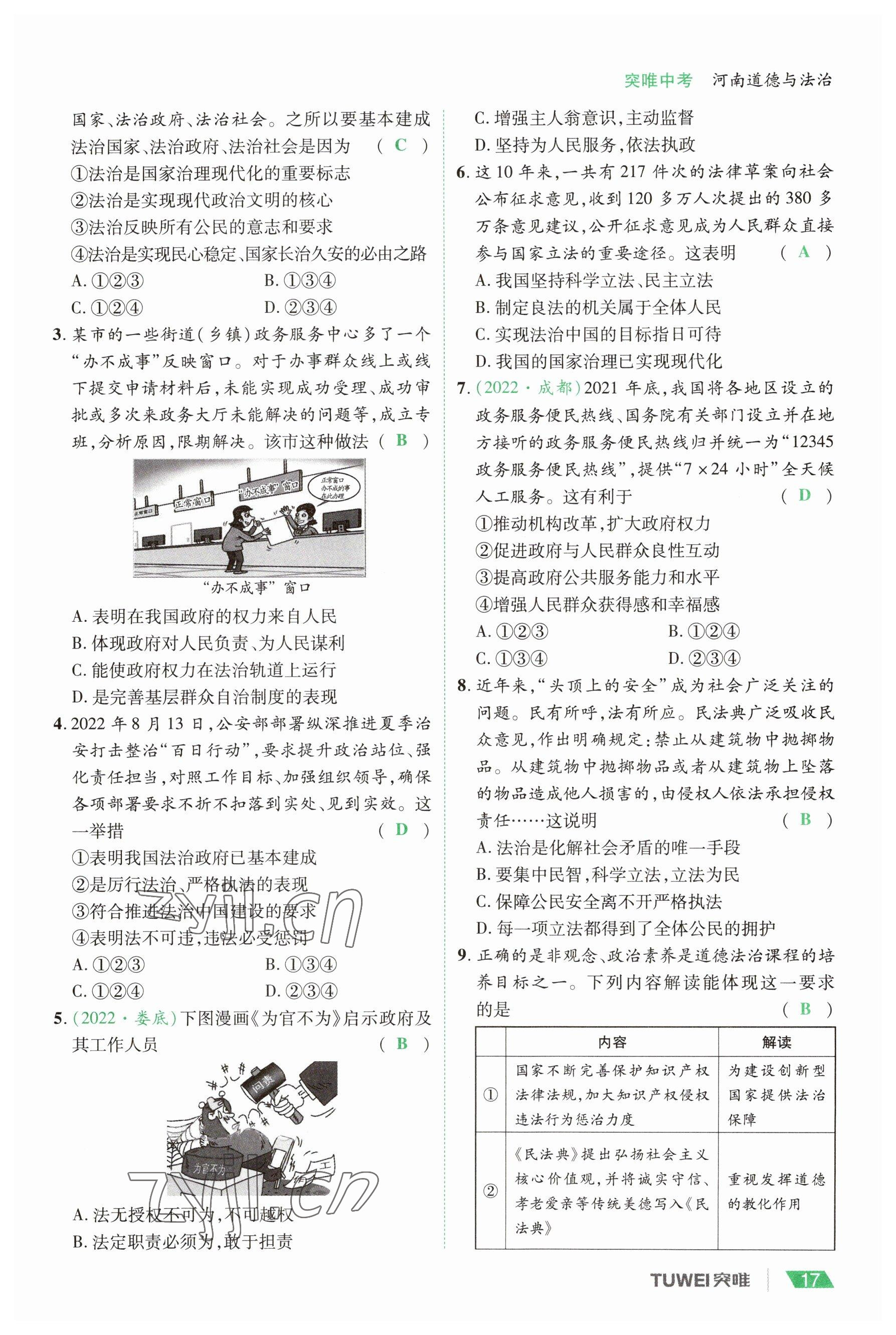 2023年一戰(zhàn)通關(guān)中考總復(fù)習(xí)道德與法治河南專版 參考答案第17頁