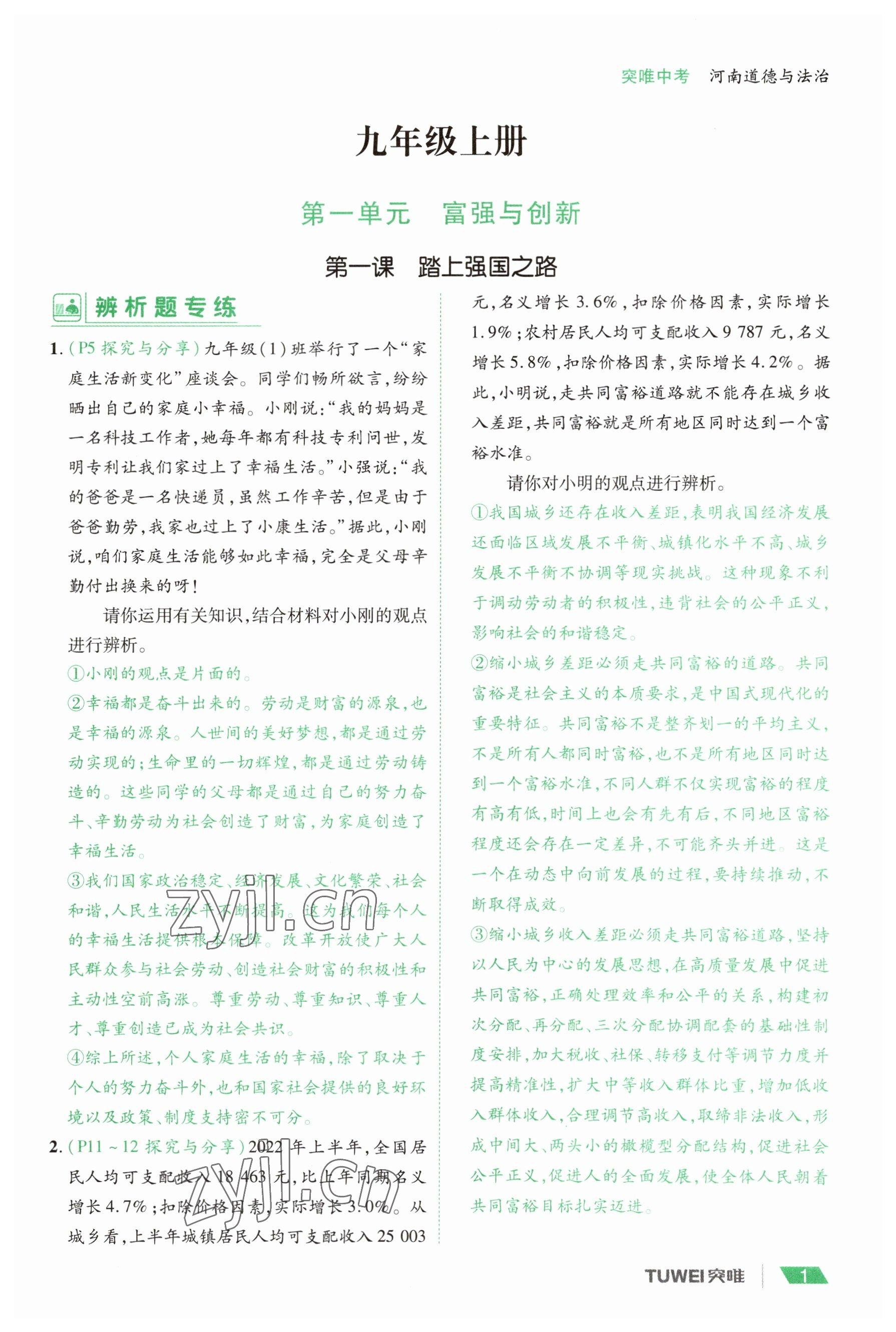 2023年一战通关中考总复习道德与法治河南专版 参考答案第1页