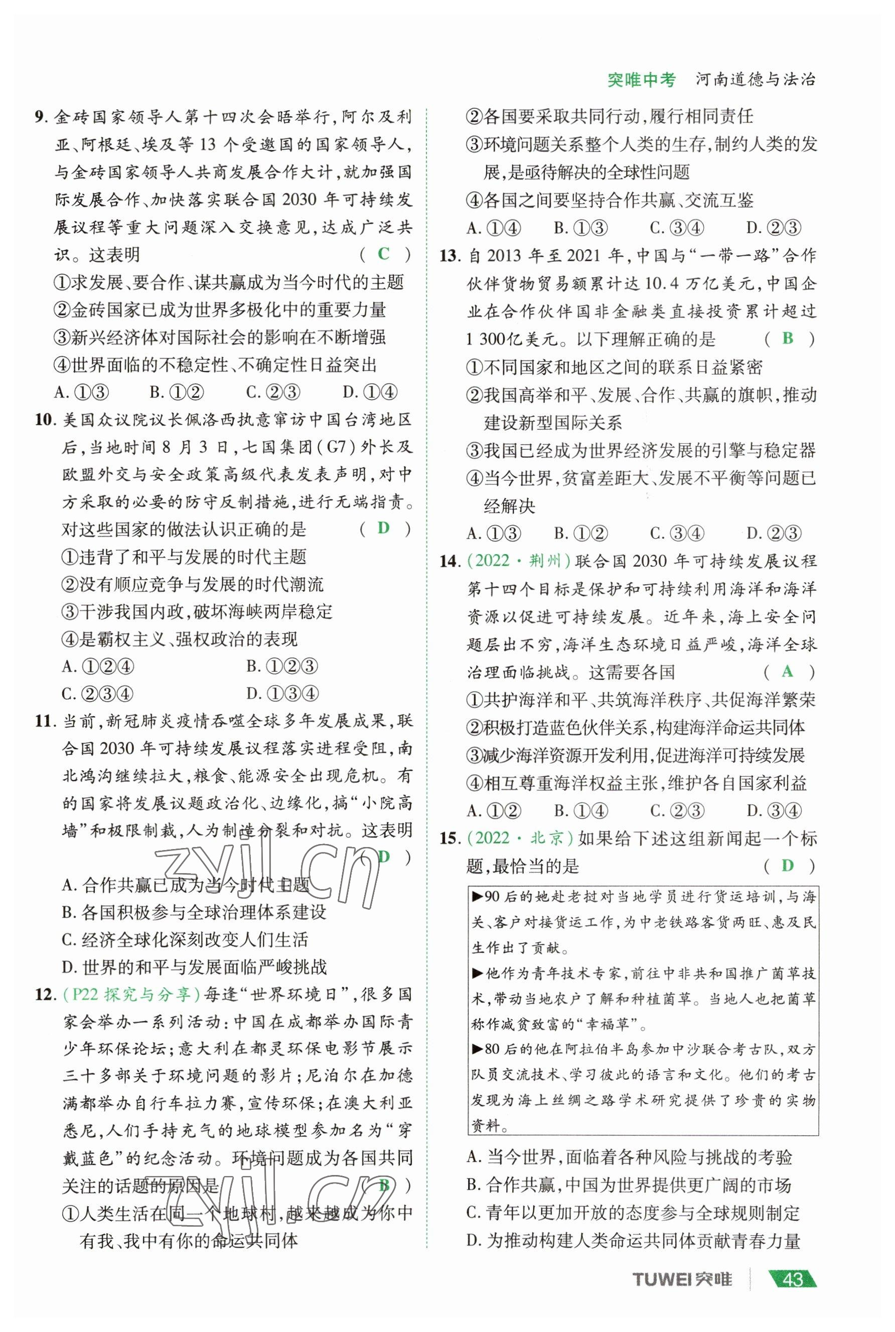 2023年一戰(zhàn)通關(guān)中考總復習道德與法治河南專版 參考答案第43頁