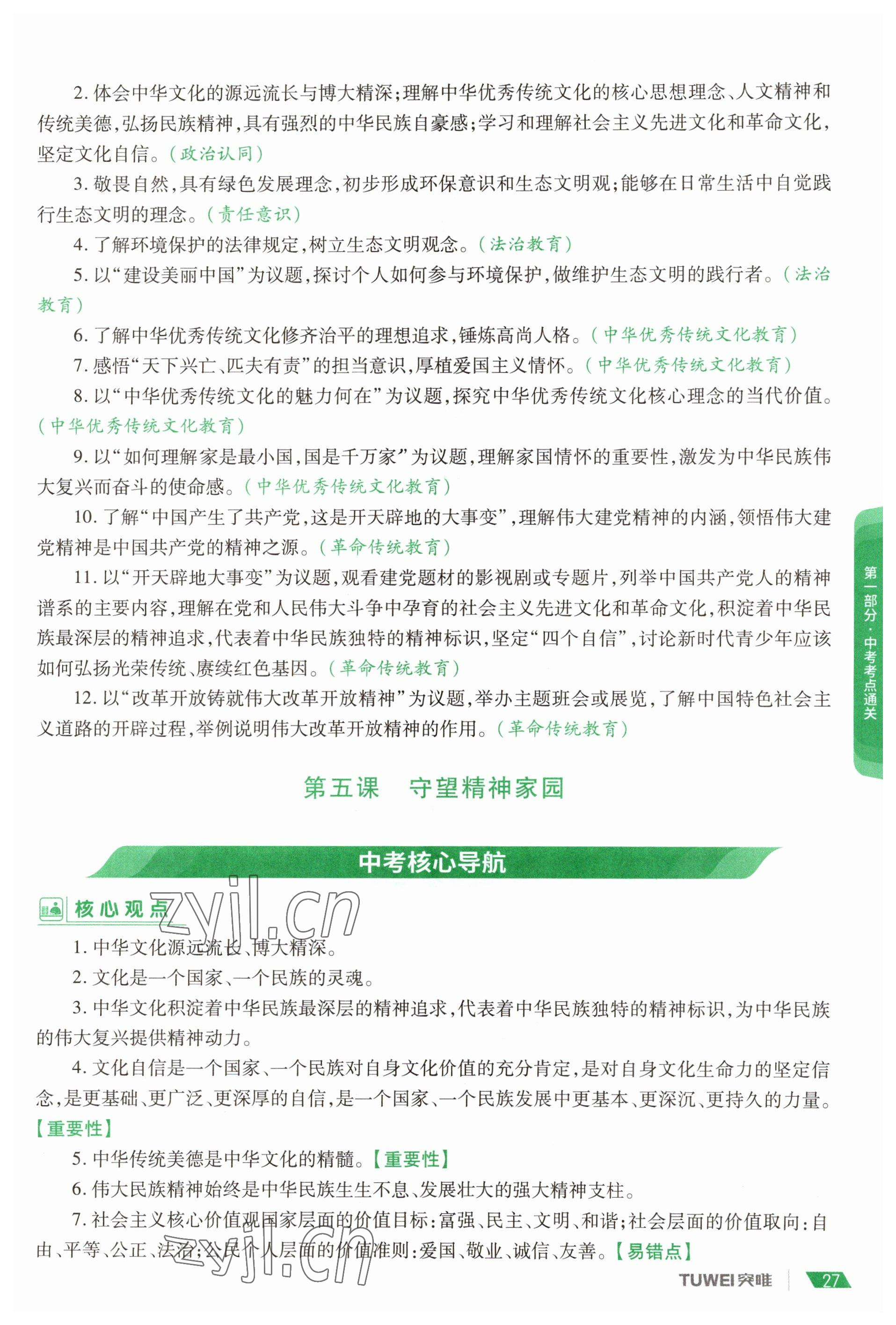 2023年一戰(zhàn)通關(guān)中考總復(fù)習(xí)道德與法治河南專版 參考答案第25頁(yè)