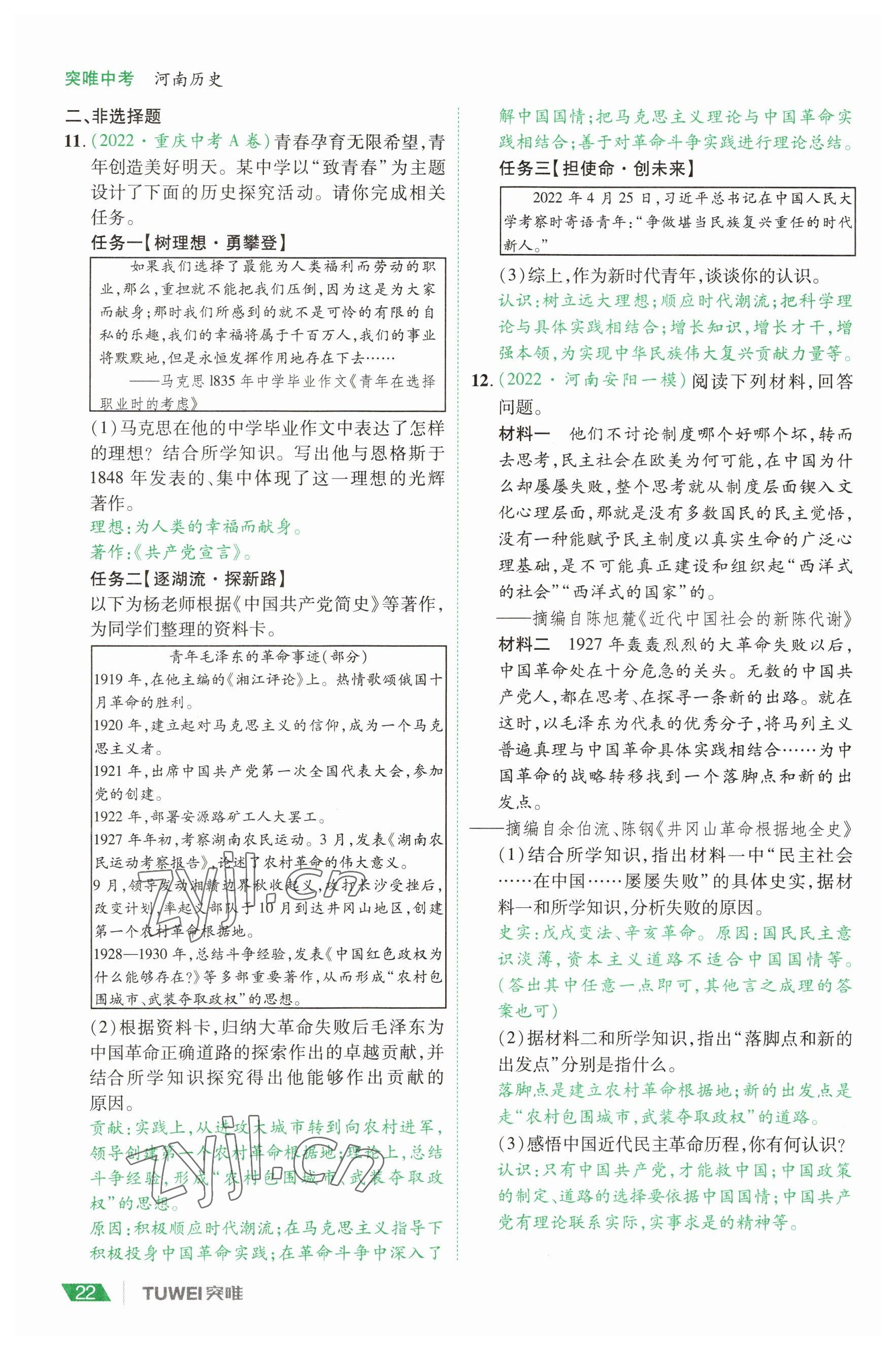 2023年一戰(zhàn)通關(guān)中考總復(fù)習(xí)歷史河南專版 參考答案第22頁(yè)