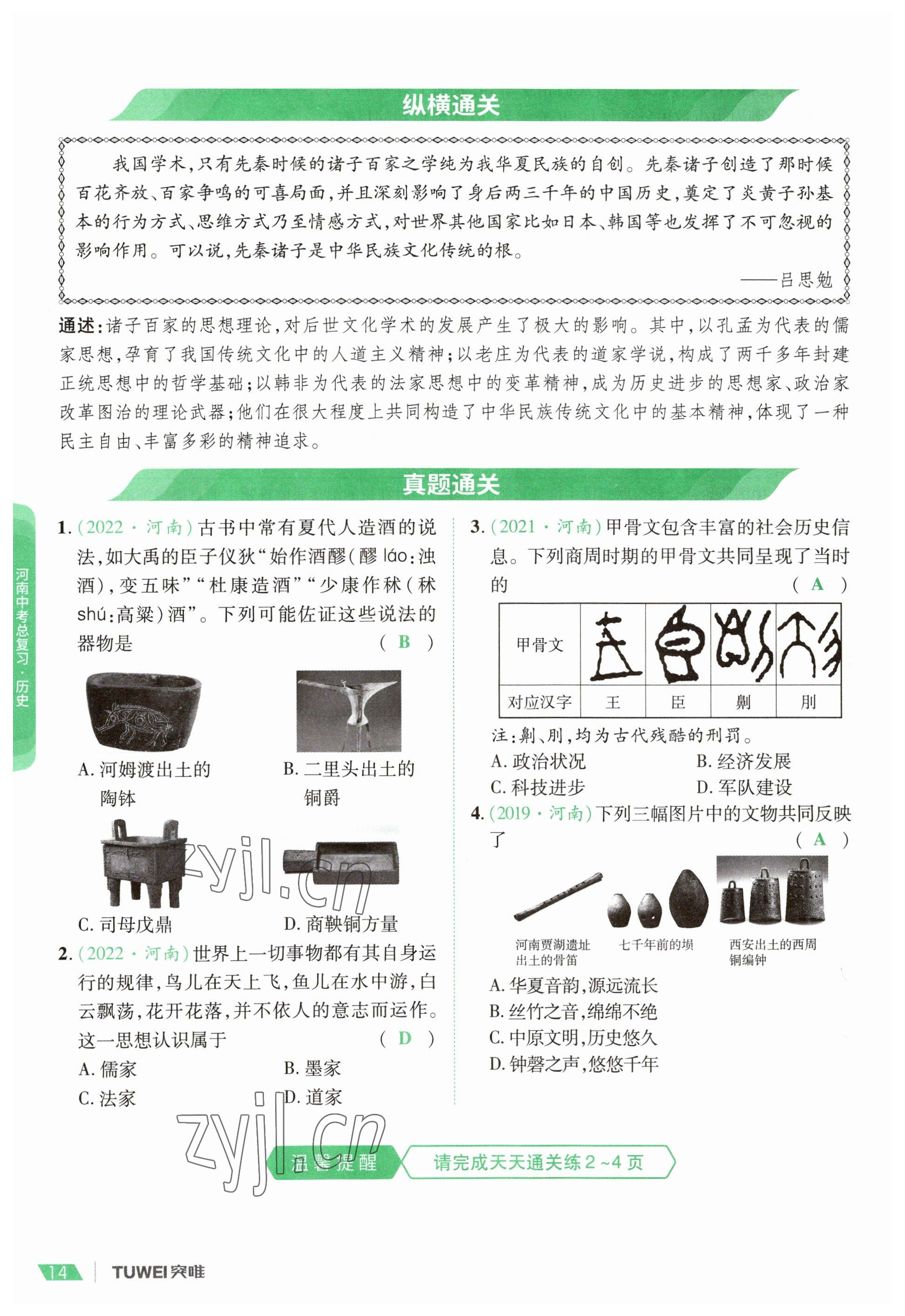 2023年一戰(zhàn)通關(guān)中考總復(fù)習(xí)歷史河南專版 參考答案第14頁