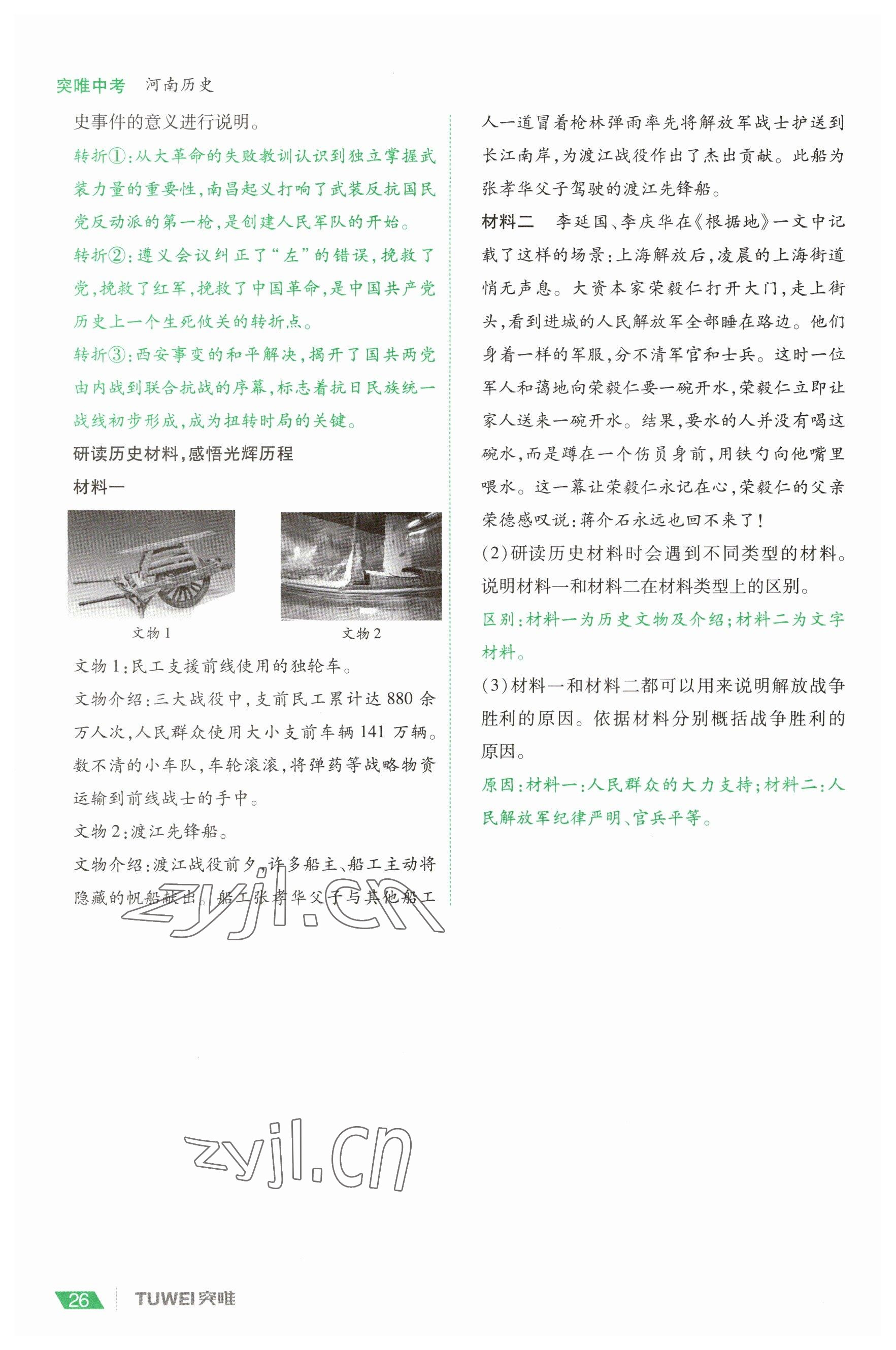 2023年一戰(zhàn)通關(guān)中考總復(fù)習(xí)歷史河南專版 參考答案第26頁