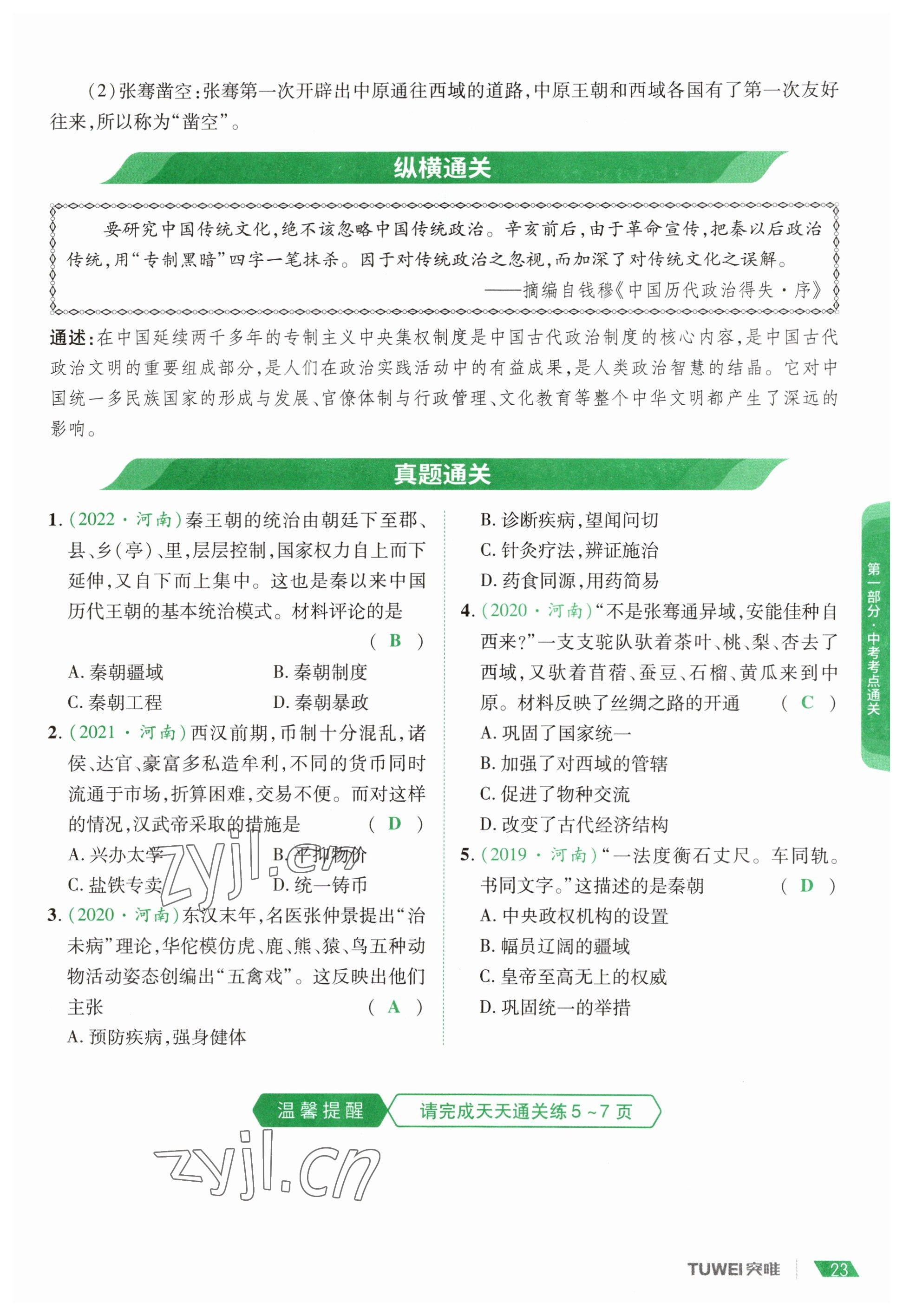 2023年一戰(zhàn)通關(guān)中考總復(fù)習(xí)歷史河南專版 參考答案第23頁