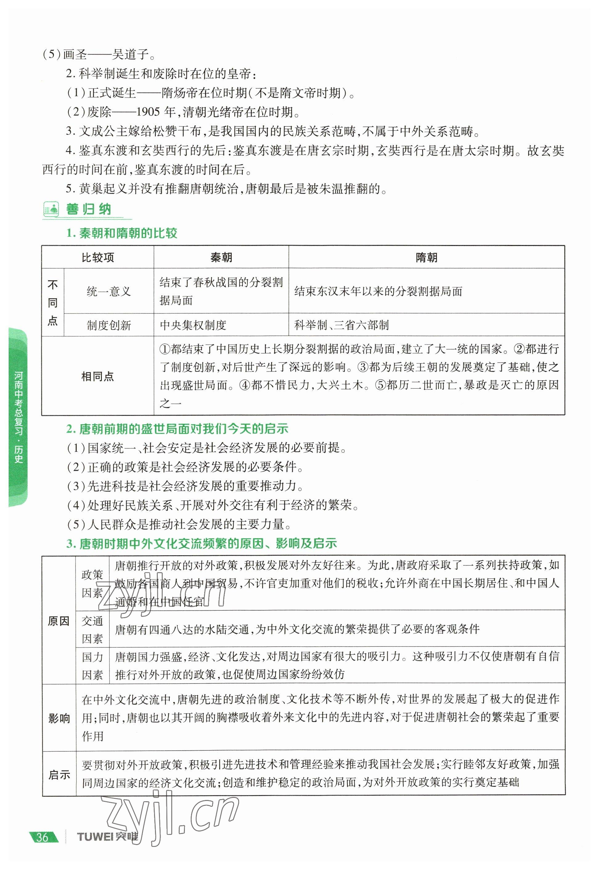 2023年一戰(zhàn)通關中考總復習歷史河南專版 參考答案第36頁